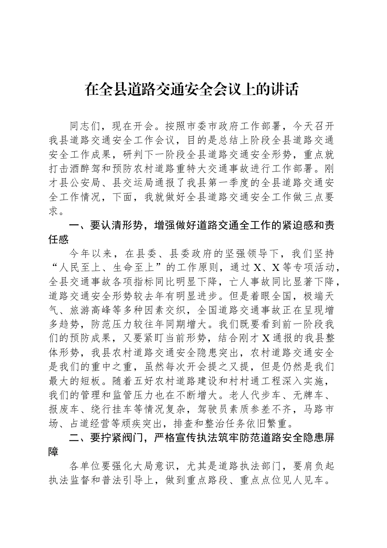 在全县道路交通安全会议上的讲话_第1页