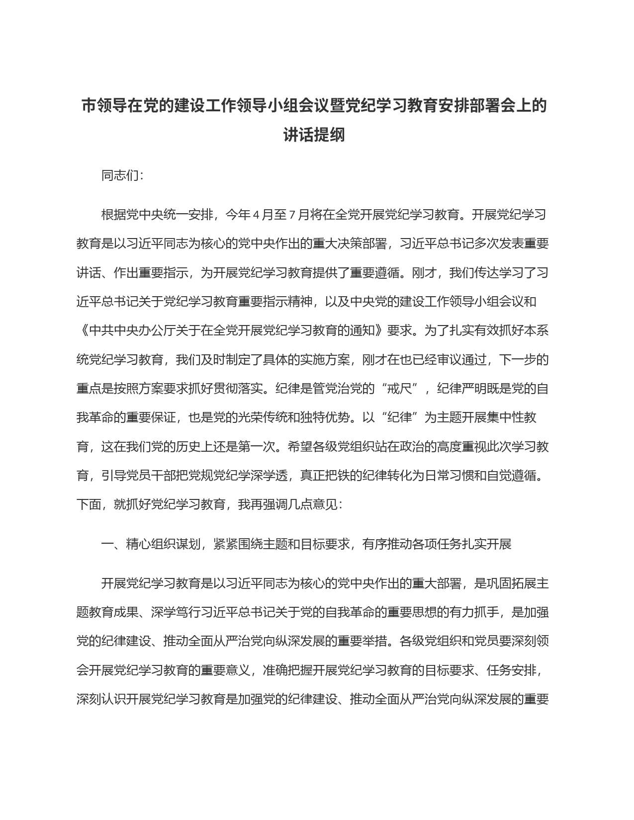 市领导在党的建设工作领导小组会议暨党纪学习教育安排部署会上的讲话提纲_第1页