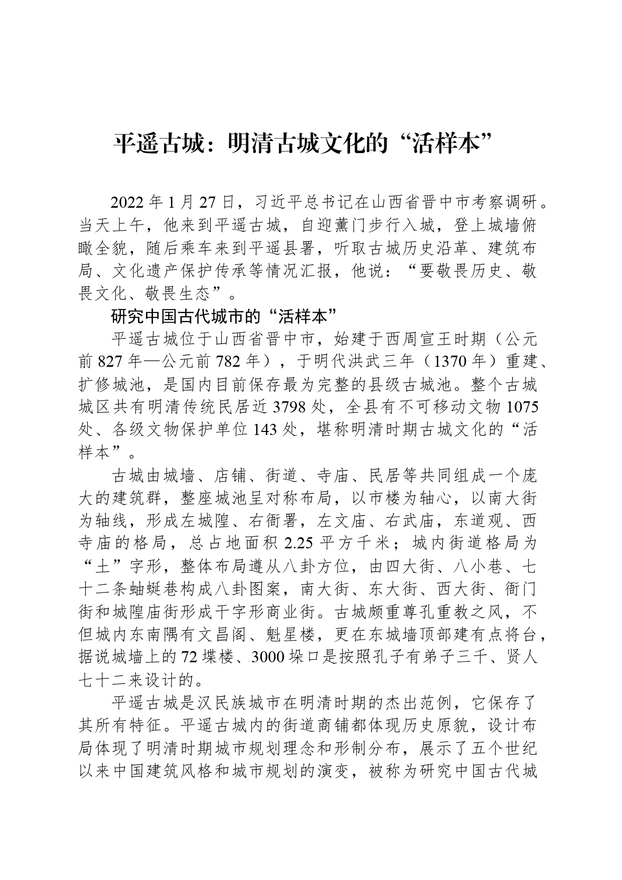 平遥古城：明清古城文化的“活样本”_第1页
