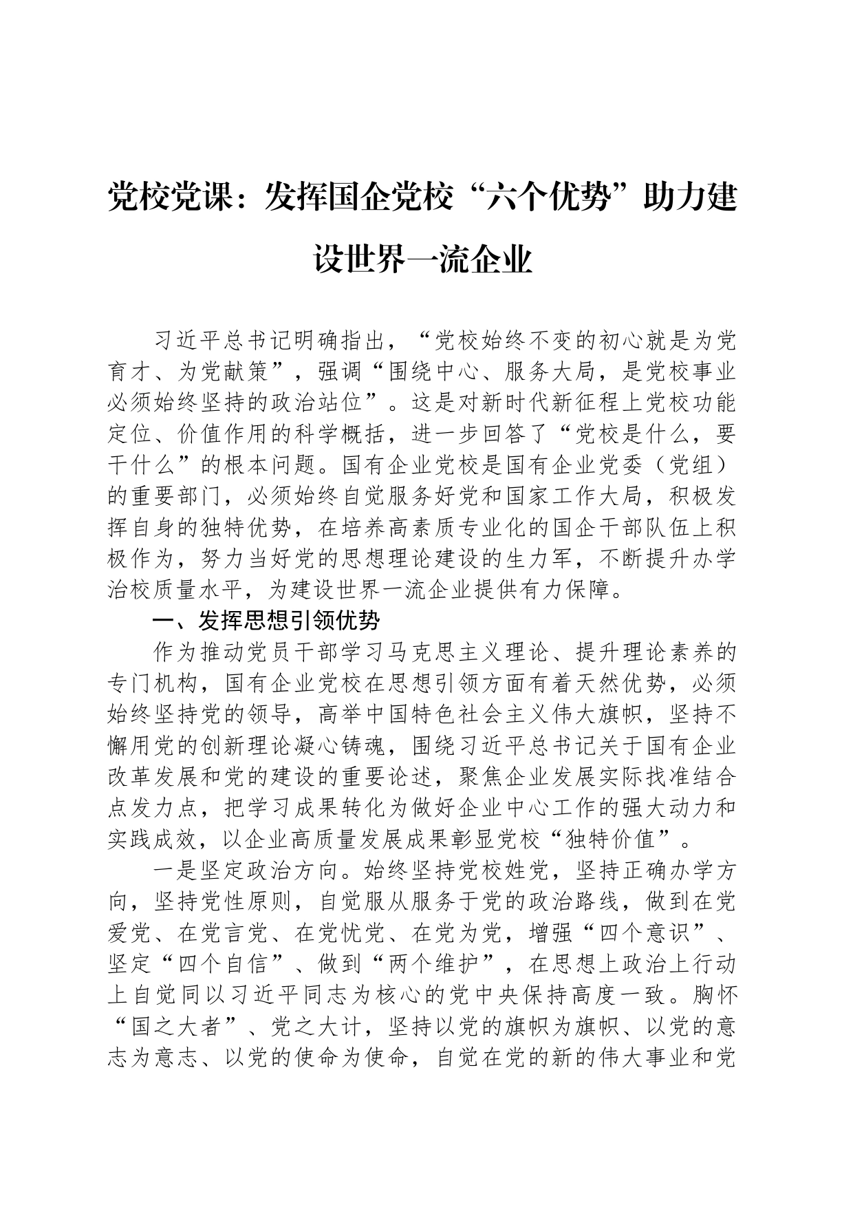 党校党课：发挥国企党校“六个优势”助力建设世界一流企业_第1页