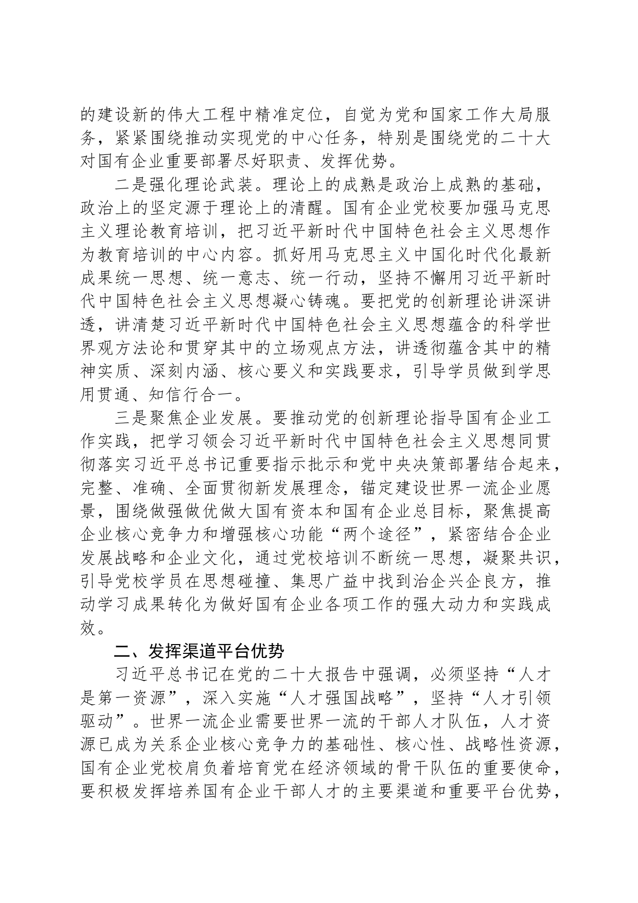 党校党课：发挥国企党校“六个优势”助力建设世界一流企业_第2页