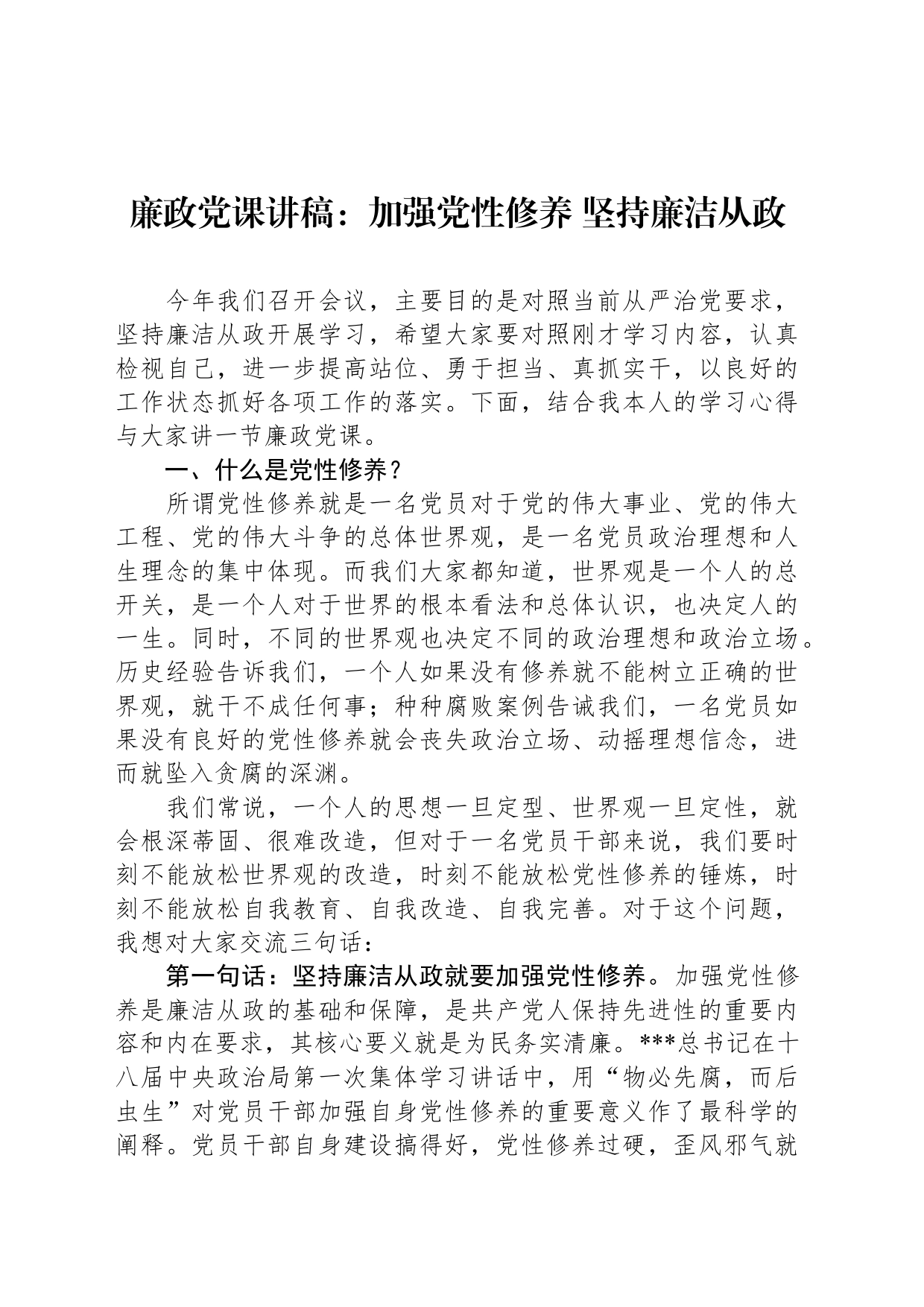 廉政党课讲稿：加强党性修养 坚持廉洁从政_第1页