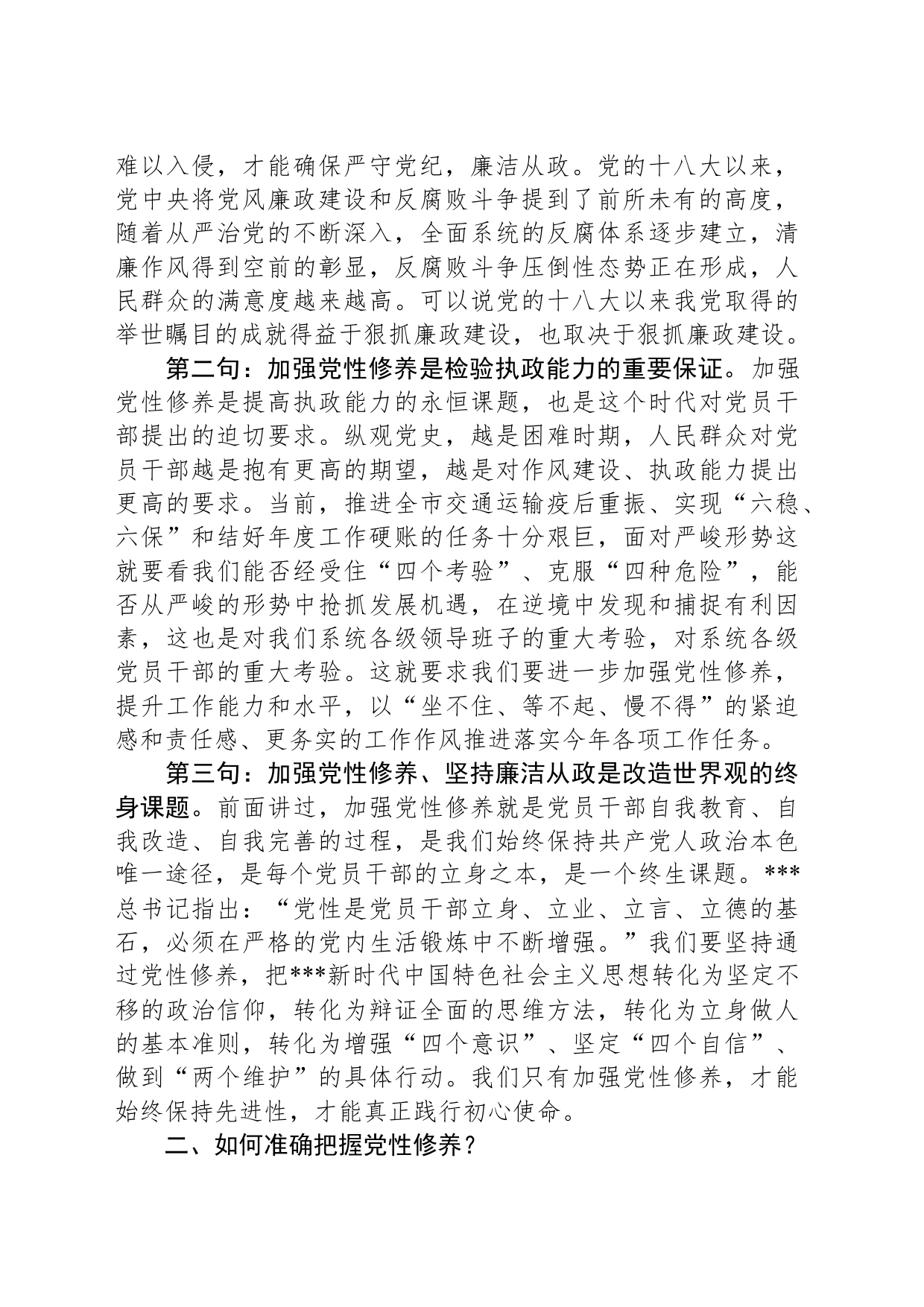 廉政党课讲稿：加强党性修养 坚持廉洁从政_第2页