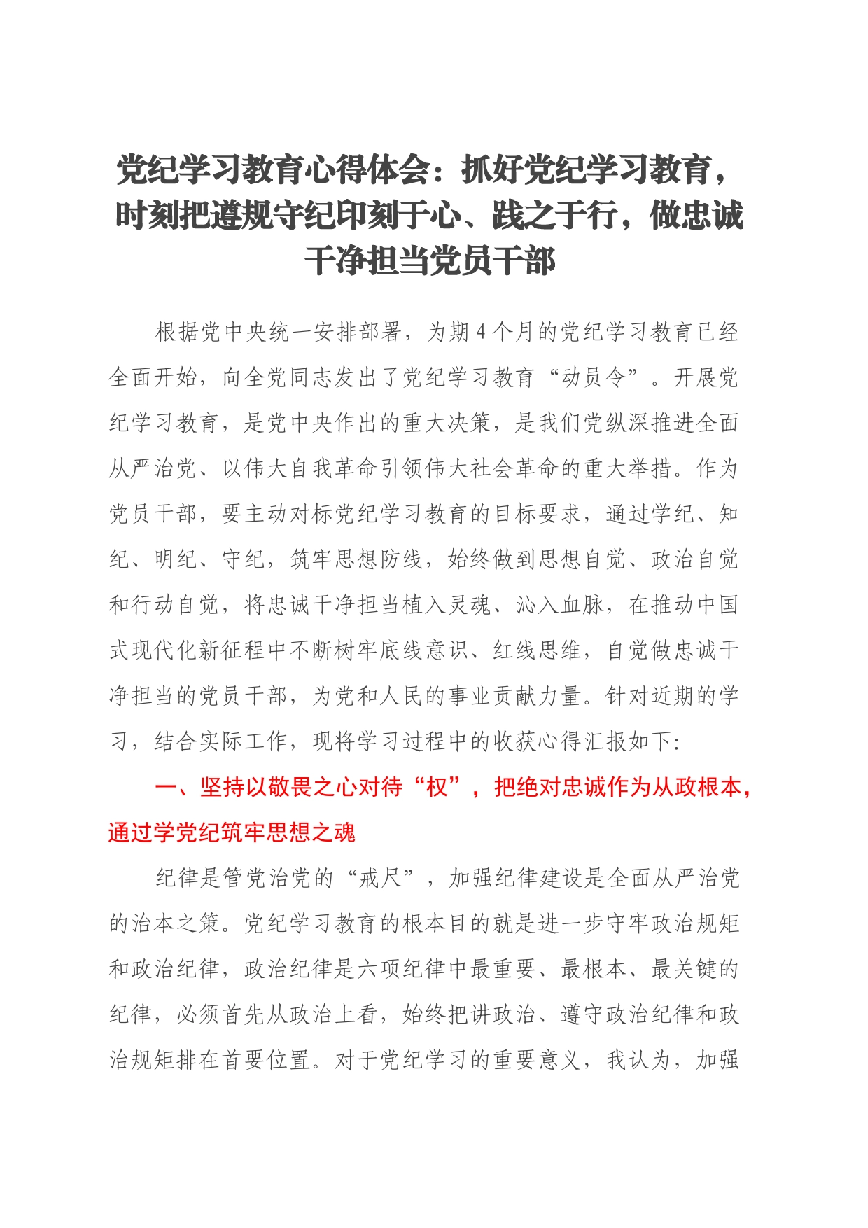 党纪学习教育心得体会：抓好党纪学习教育，时刻把遵规守纪印刻于心、践之于行，做忠诚干净担当党员干部_第1页