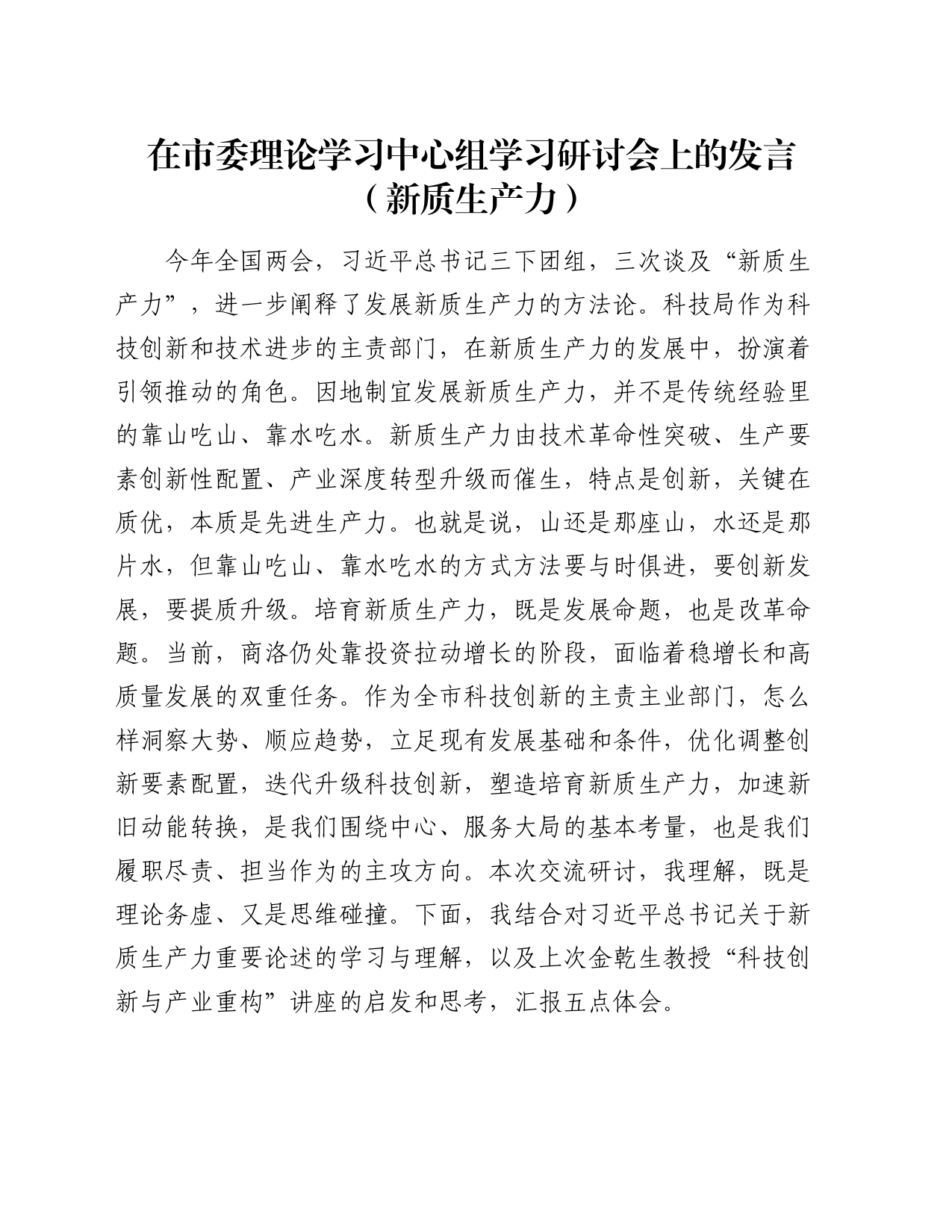 在市委理论学习中心组学习研讨会上的发言（新质生产力）_第1页