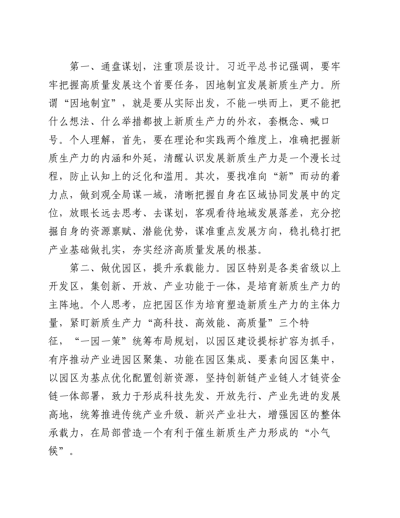在市委理论学习中心组学习研讨会上的发言（新质生产力）_第2页