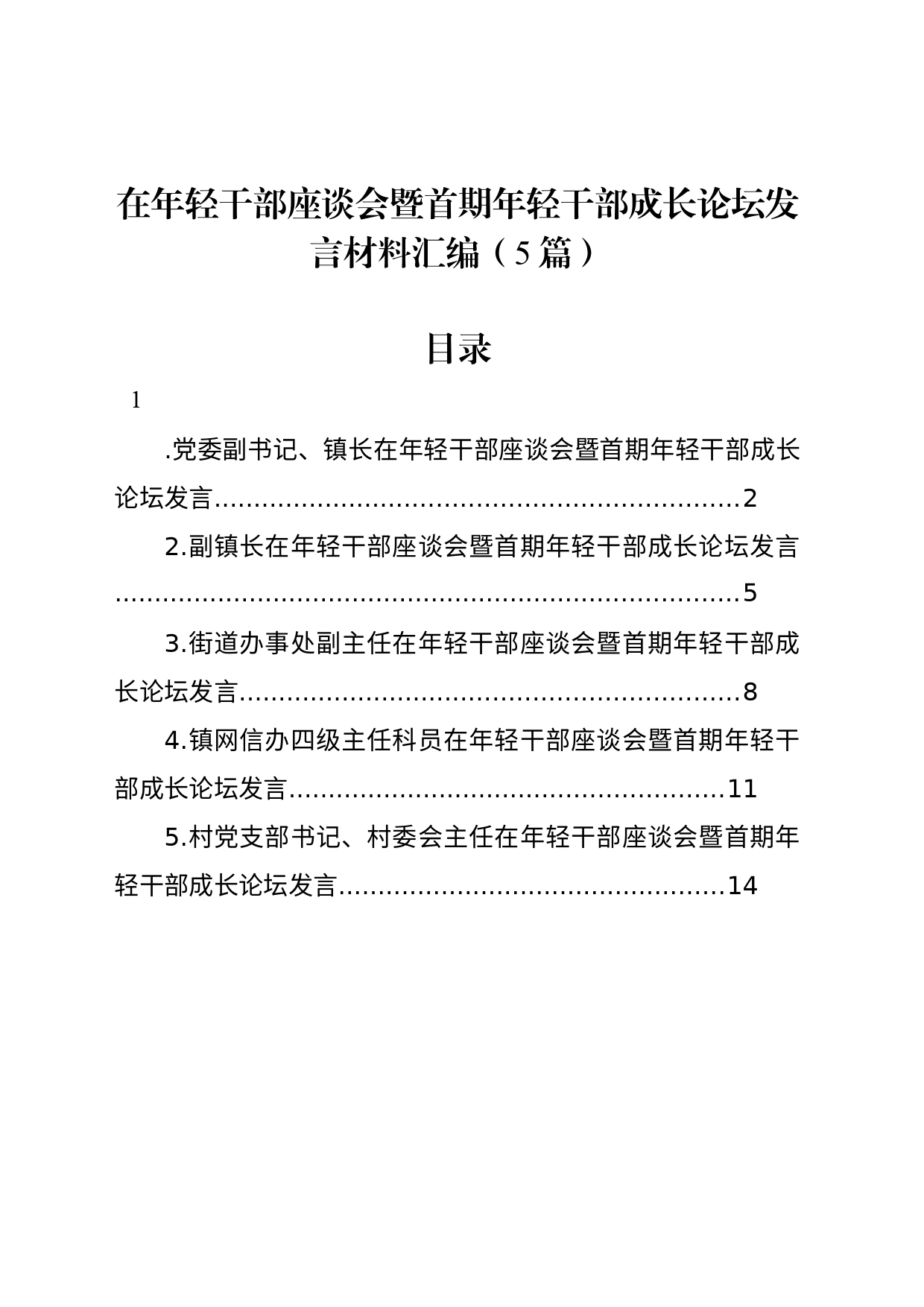 在年轻干部座谈会暨首期年轻干部成长论坛发言材料汇编（5篇）_第1页
