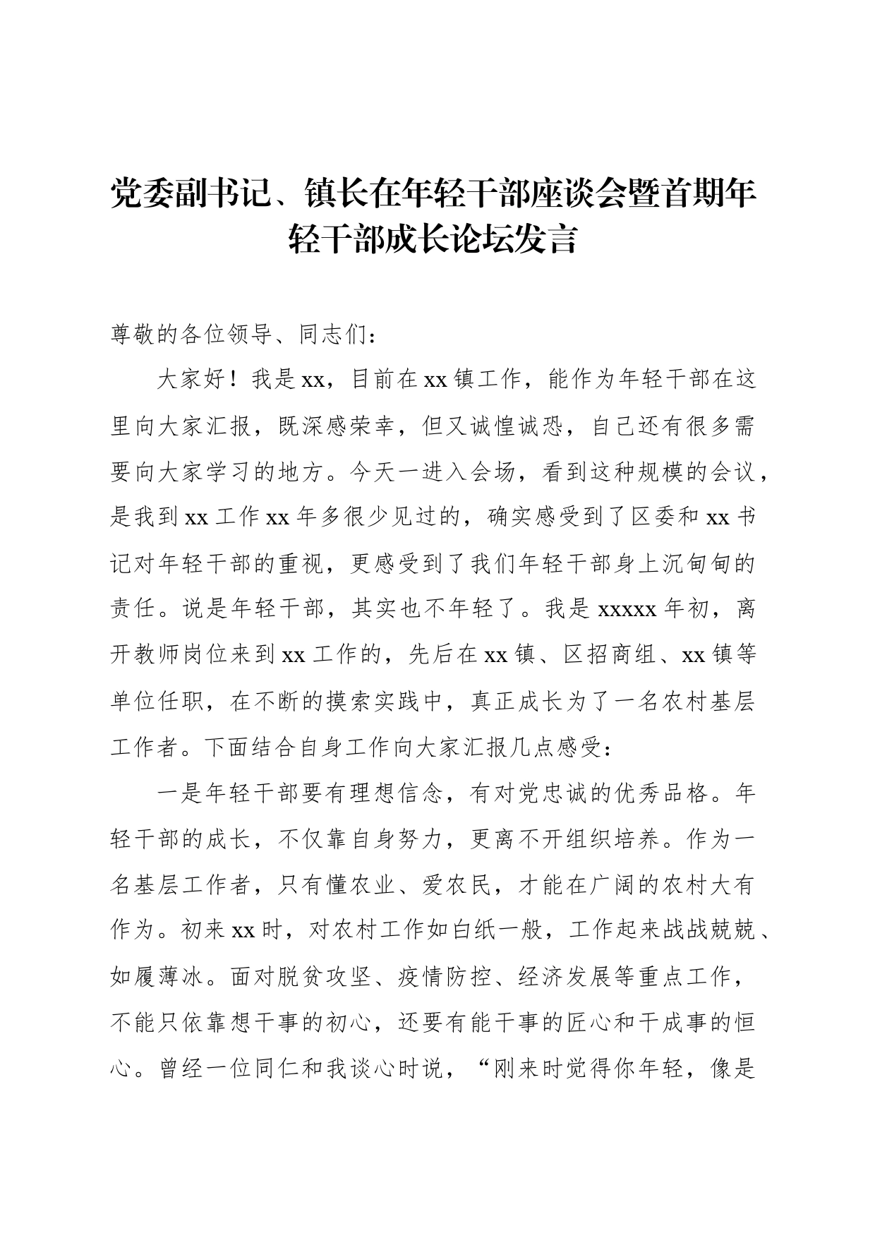 在年轻干部座谈会暨首期年轻干部成长论坛发言材料汇编（5篇）_第2页