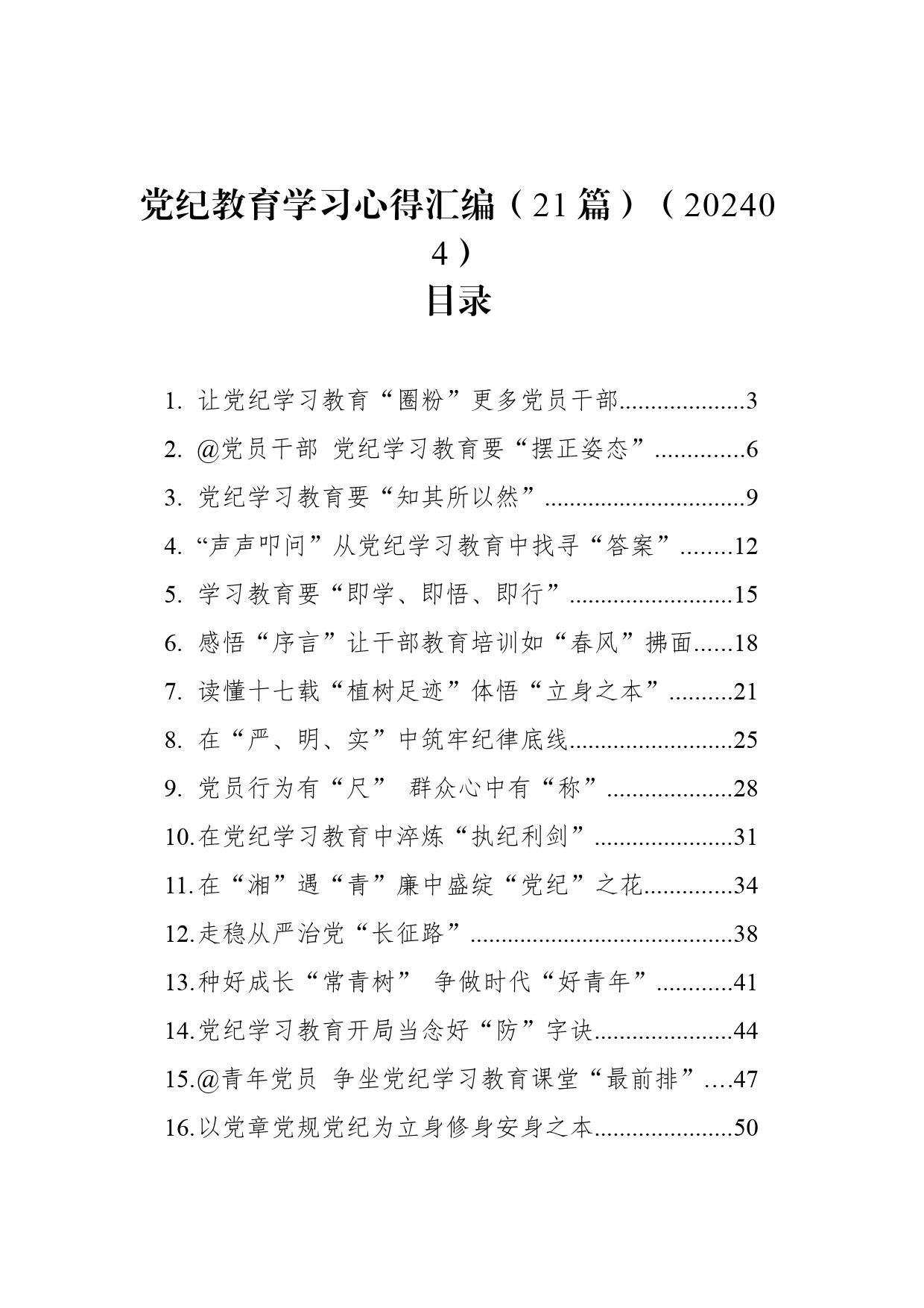 党纪教育学习心得汇编（21篇）（202404）_第1页