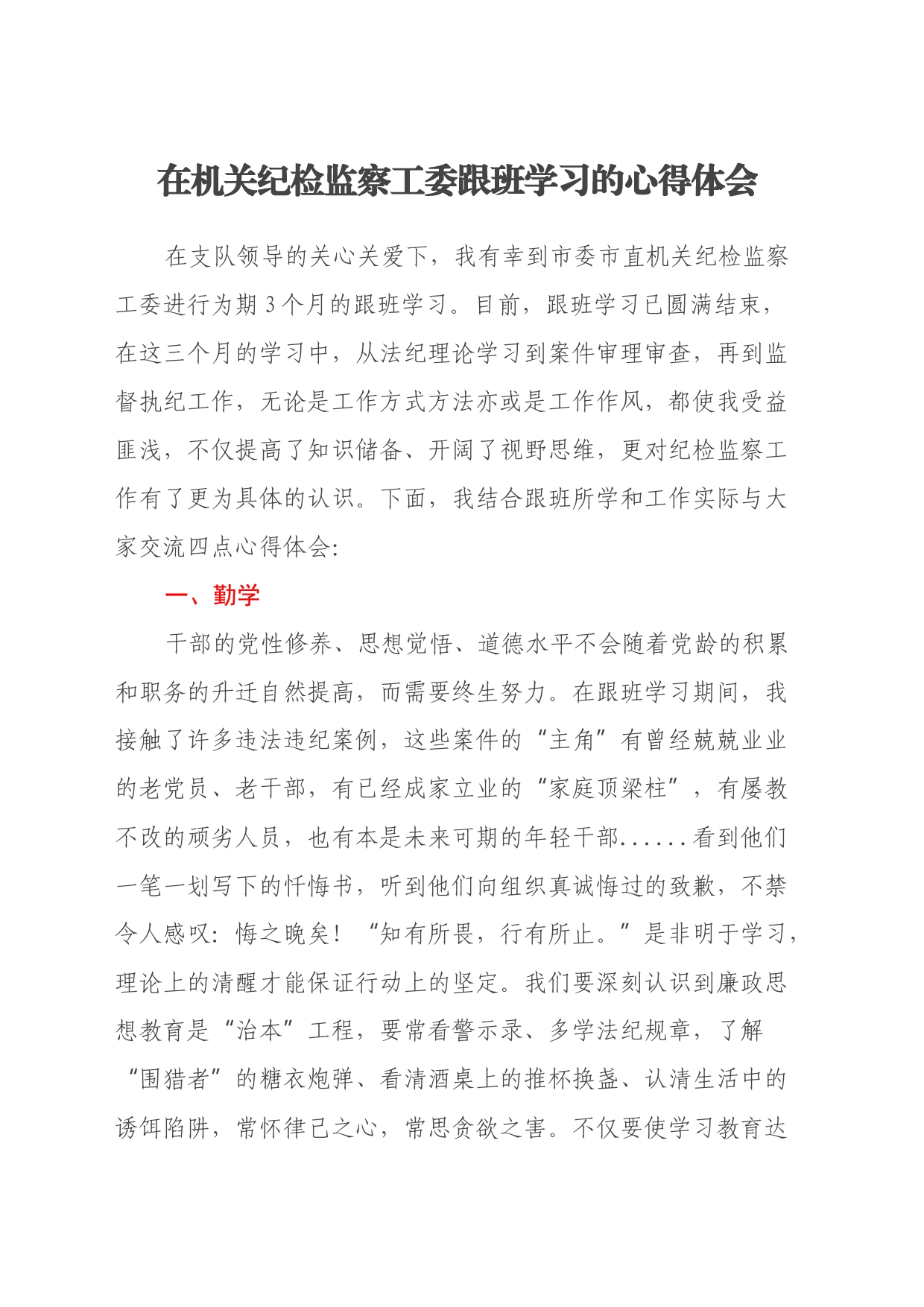 在机关纪检监察工委跟班学习的心得体会_第1页
