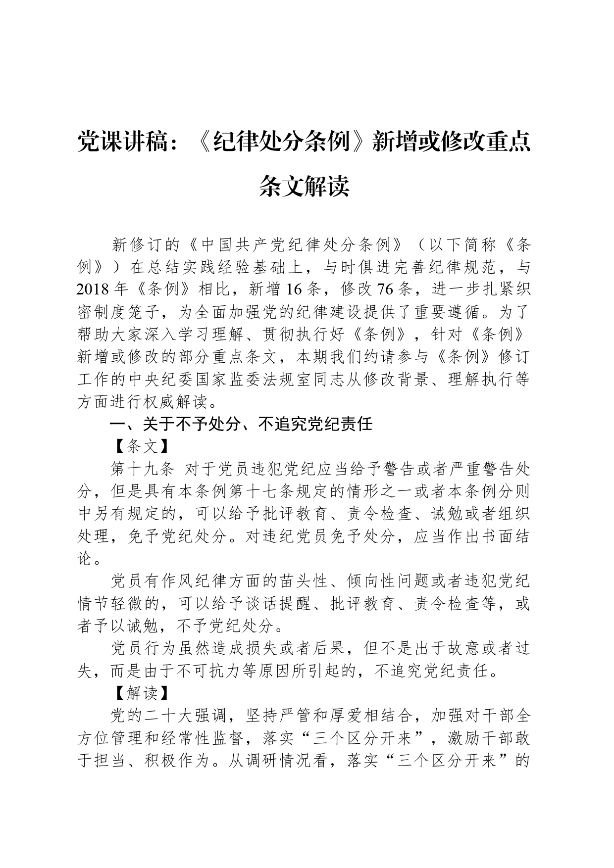 党课讲稿：《纪律处分条例》新增或修改重点条文解读_第1页