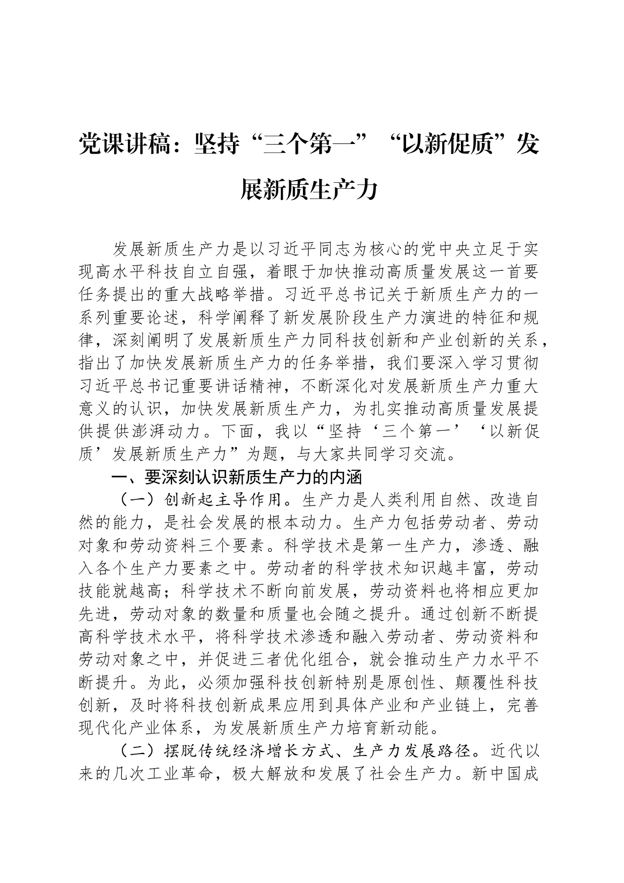 党课讲稿：坚持“三个第一”“以新促质”发展新质生产力_第1页