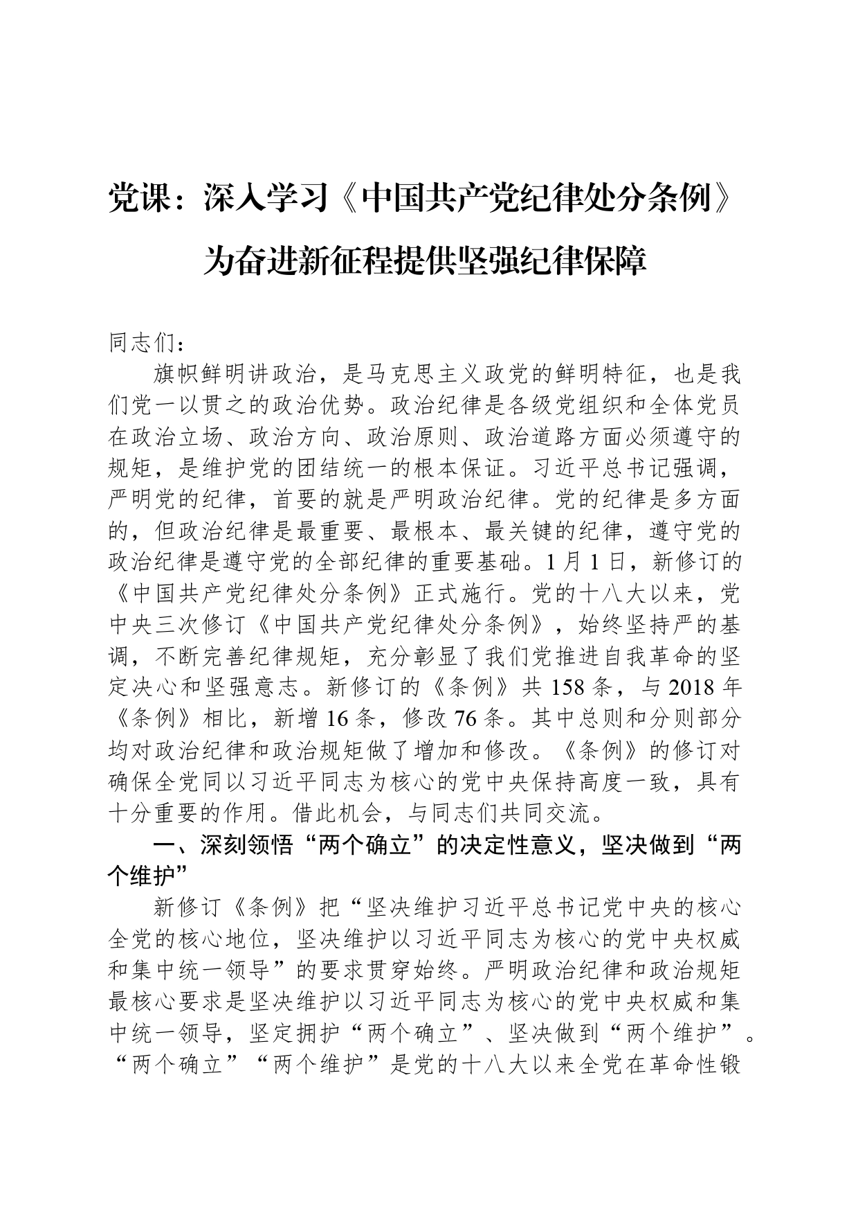 党课：深入学习《中国共产党纪律处分条例》为奋进新征程提供坚强纪律保障_第1页