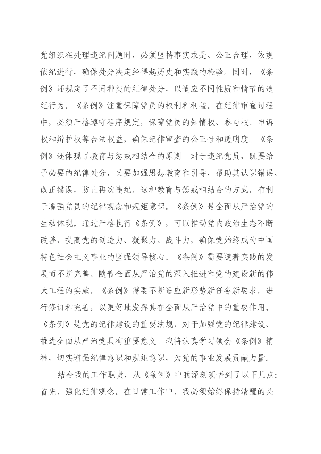 学习《中国共产党纪律处分条例》心得体会（4）_第2页