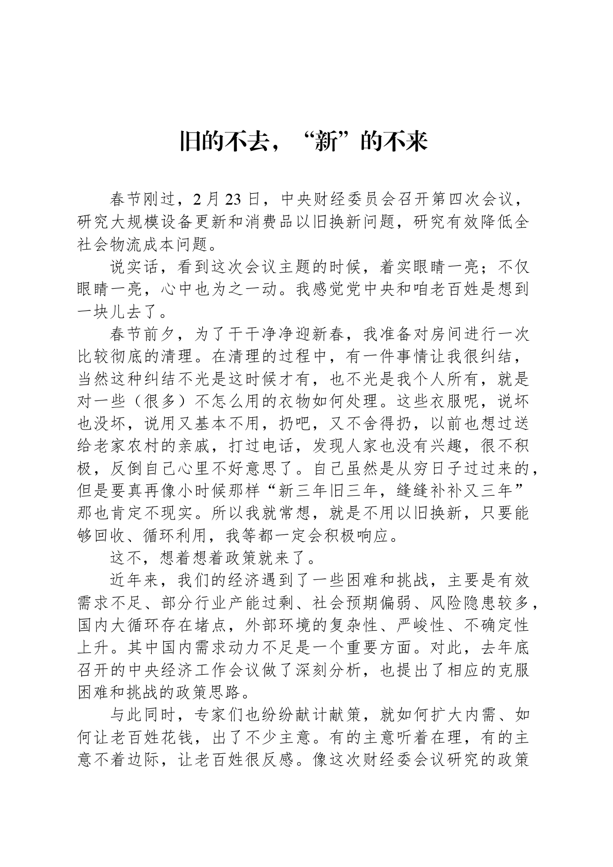 旧的不去，“新”的不来_第1页