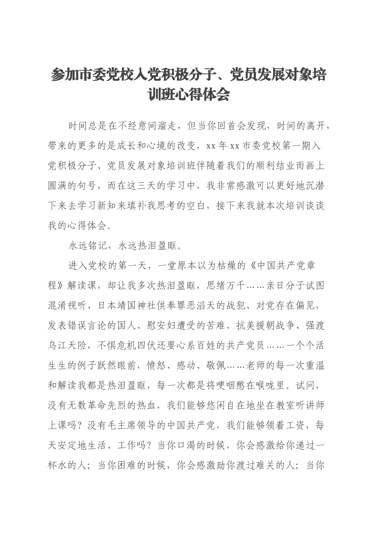 参加市委党校入党积极分子、党员发展对象培训班心得体会_第1页