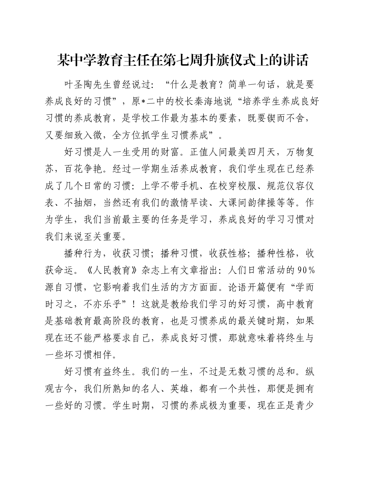 某中学教育主任在第七周升旗仪式上的讲话_第1页