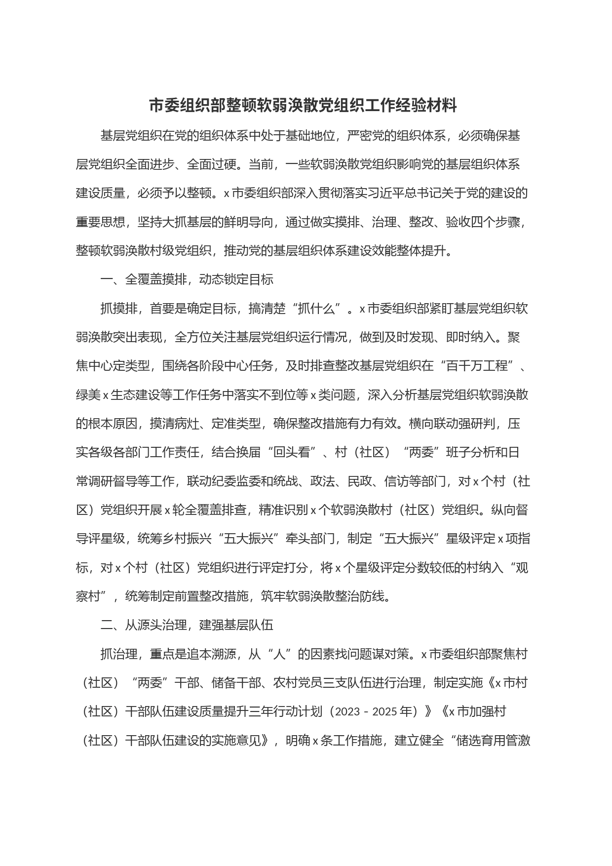 市委组织部整顿软弱涣散党组织工作经验材料_第1页