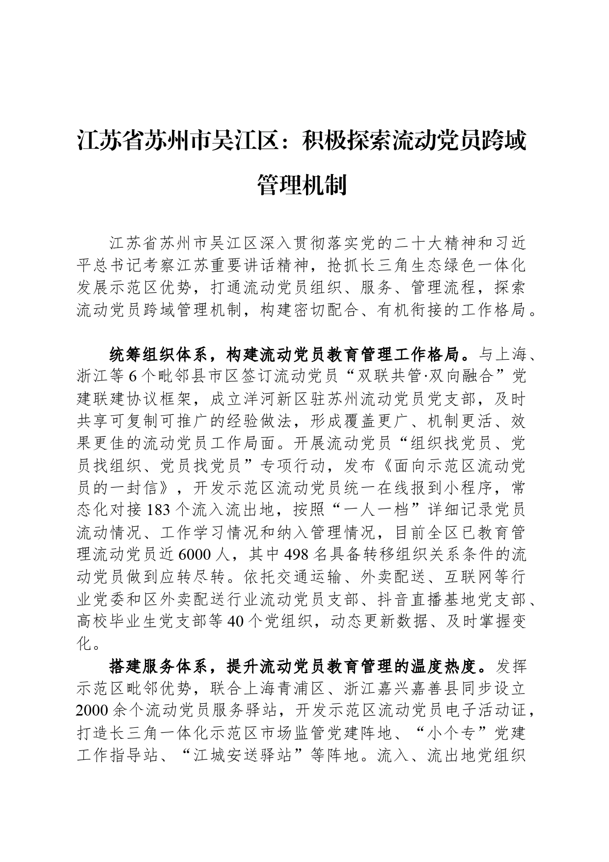 江苏省苏州市吴江区：积极探索流动党员跨域管理机制_第1页