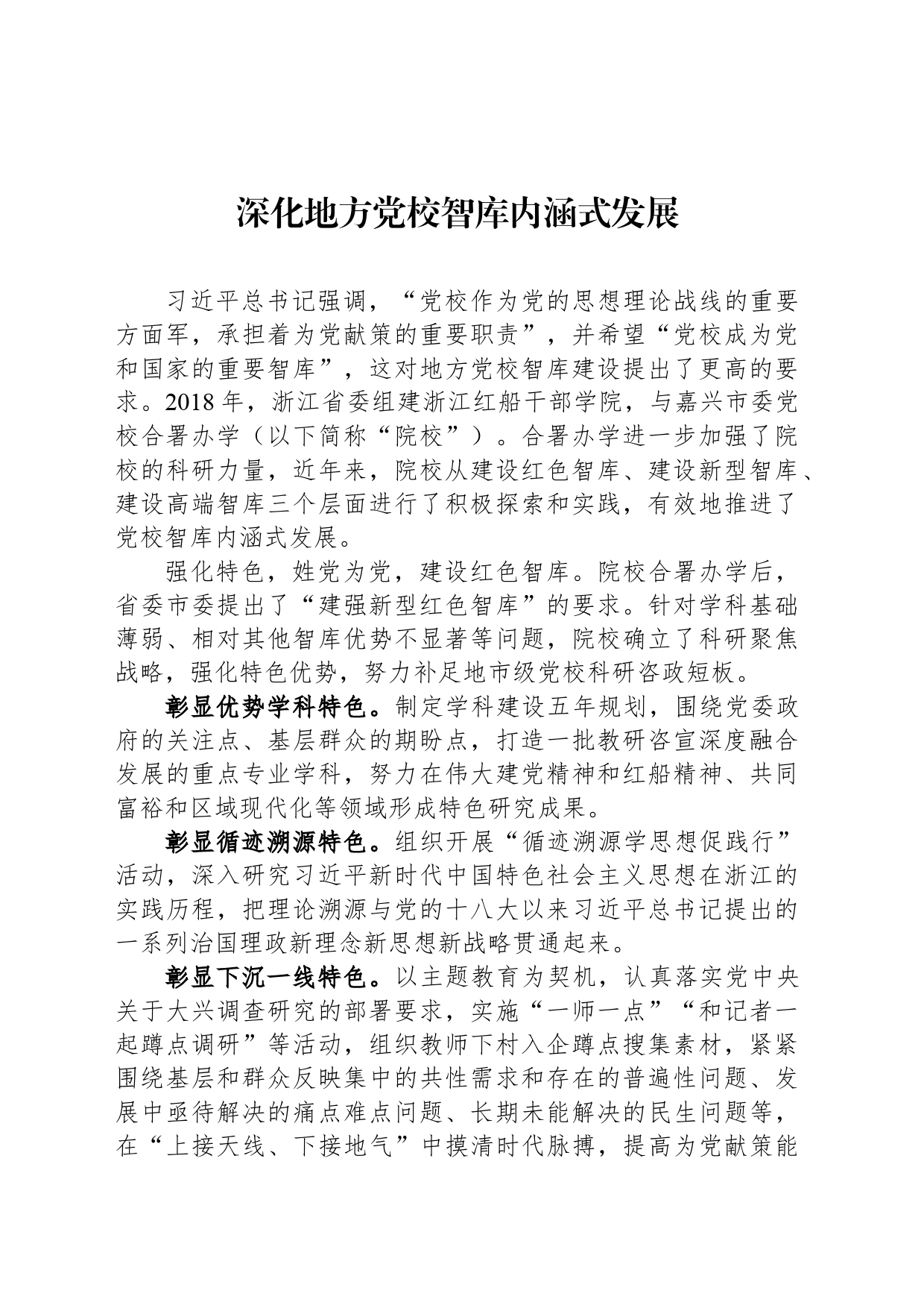 深化地方党校智库内涵式发展_第1页