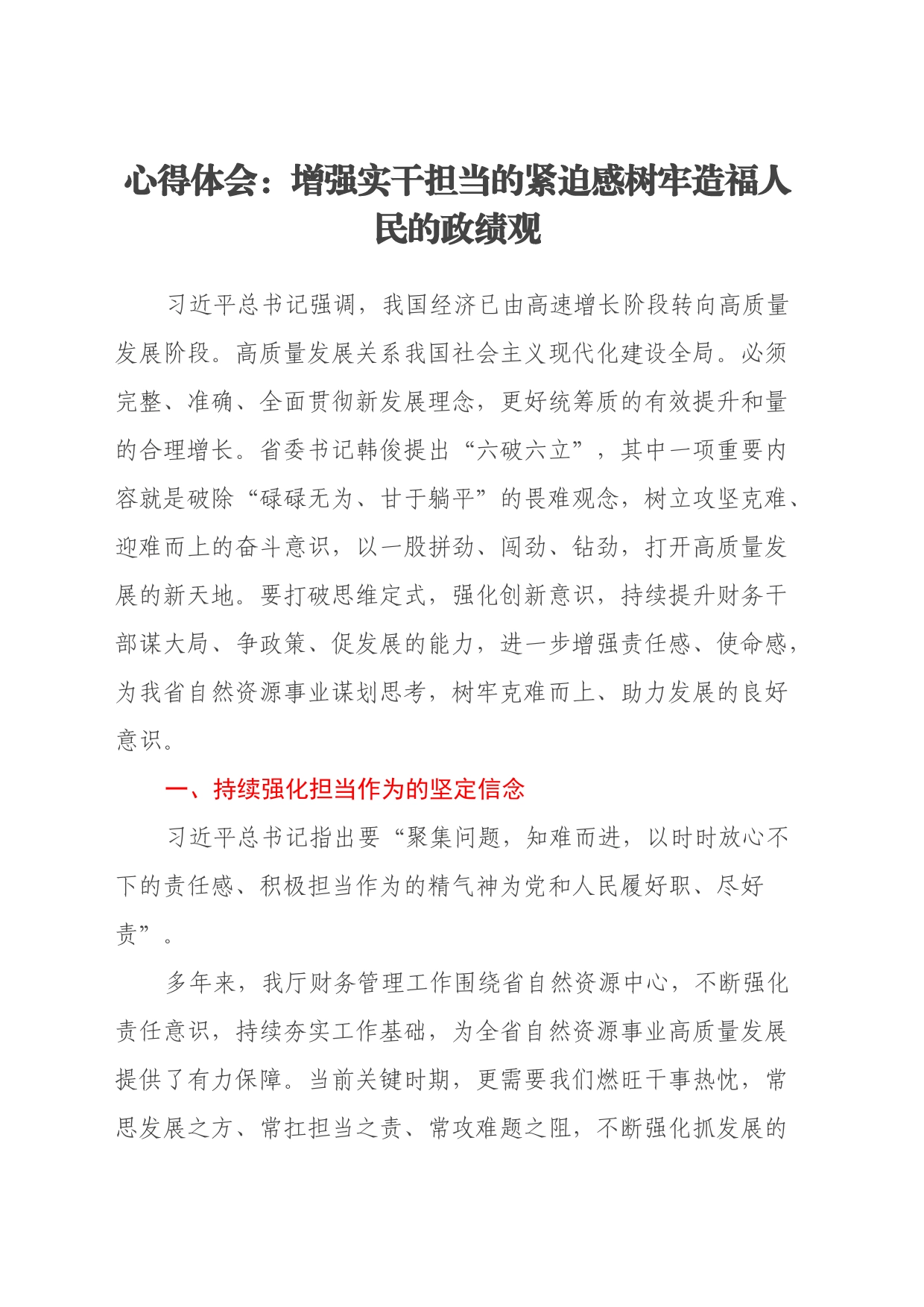 心得体会：增强实干担当的紧迫感 树牢造福人民的政绩观_第1页