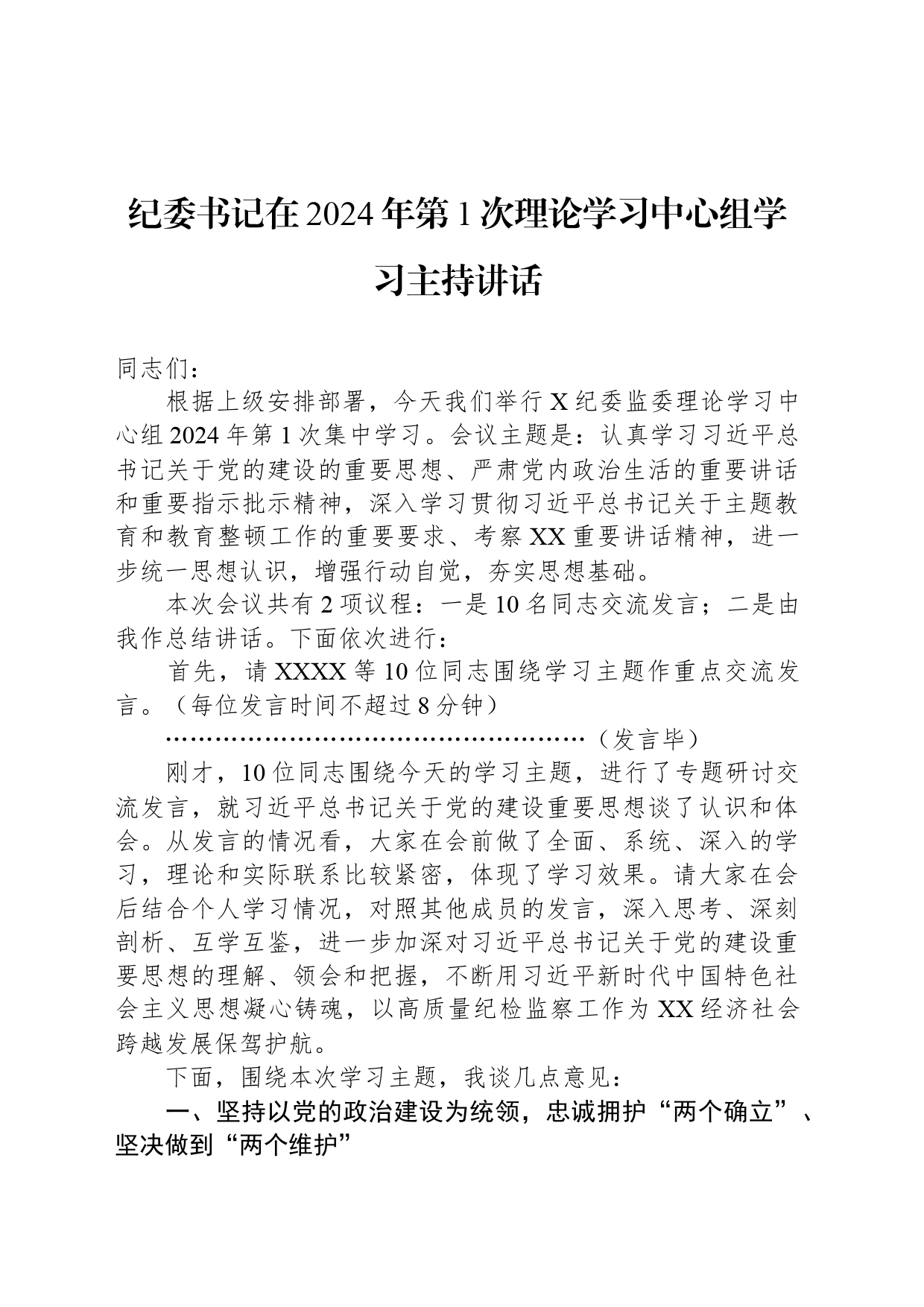 纪委书记在2024年第1次理论学习中心组学习主持讲话_第1页