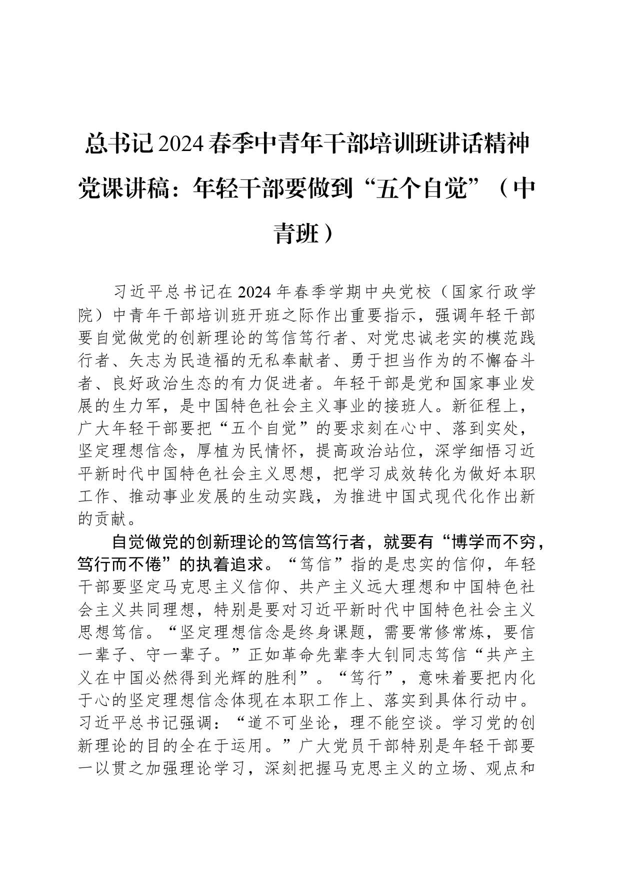 总书记2024春季中青年干部培训班讲话精神党课讲稿：年轻干部要做到“五个自觉”（中青班）_第1页