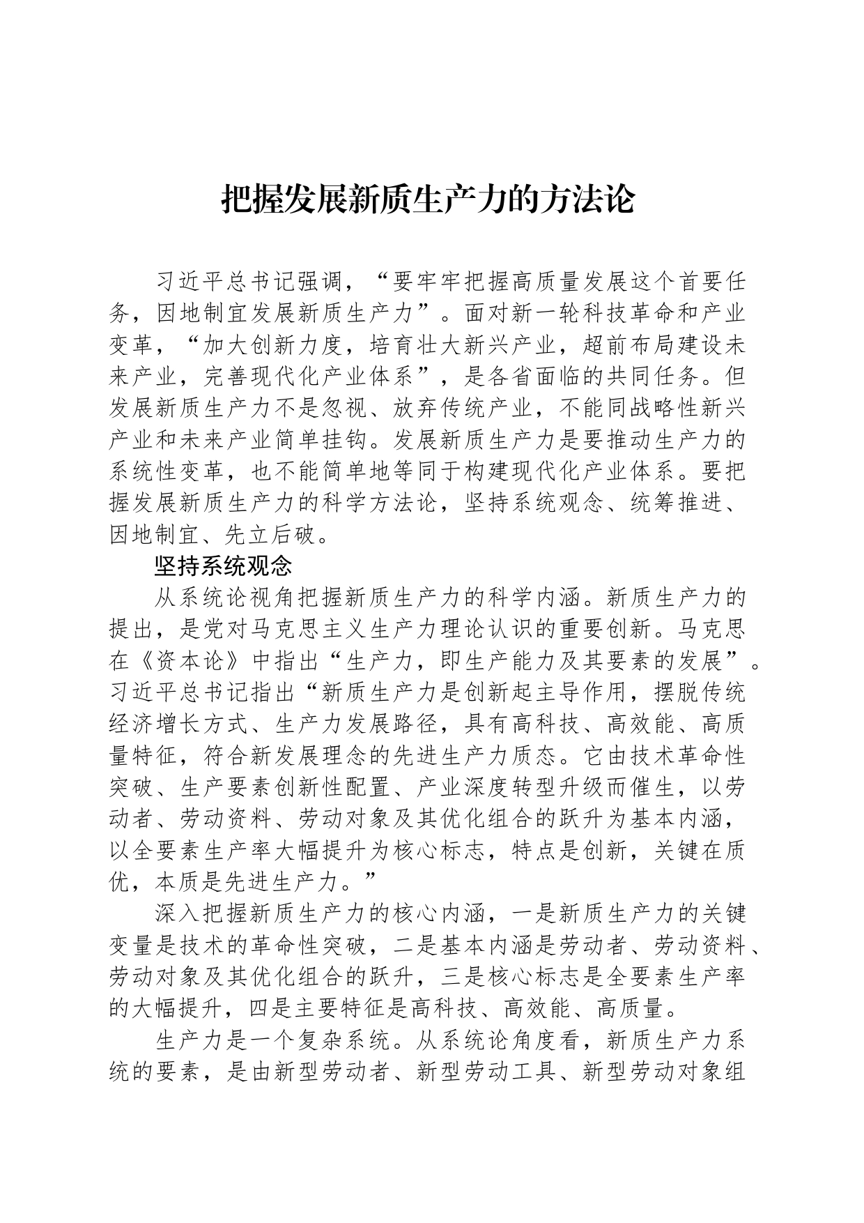 把握发展新质生产力的方法论_第1页