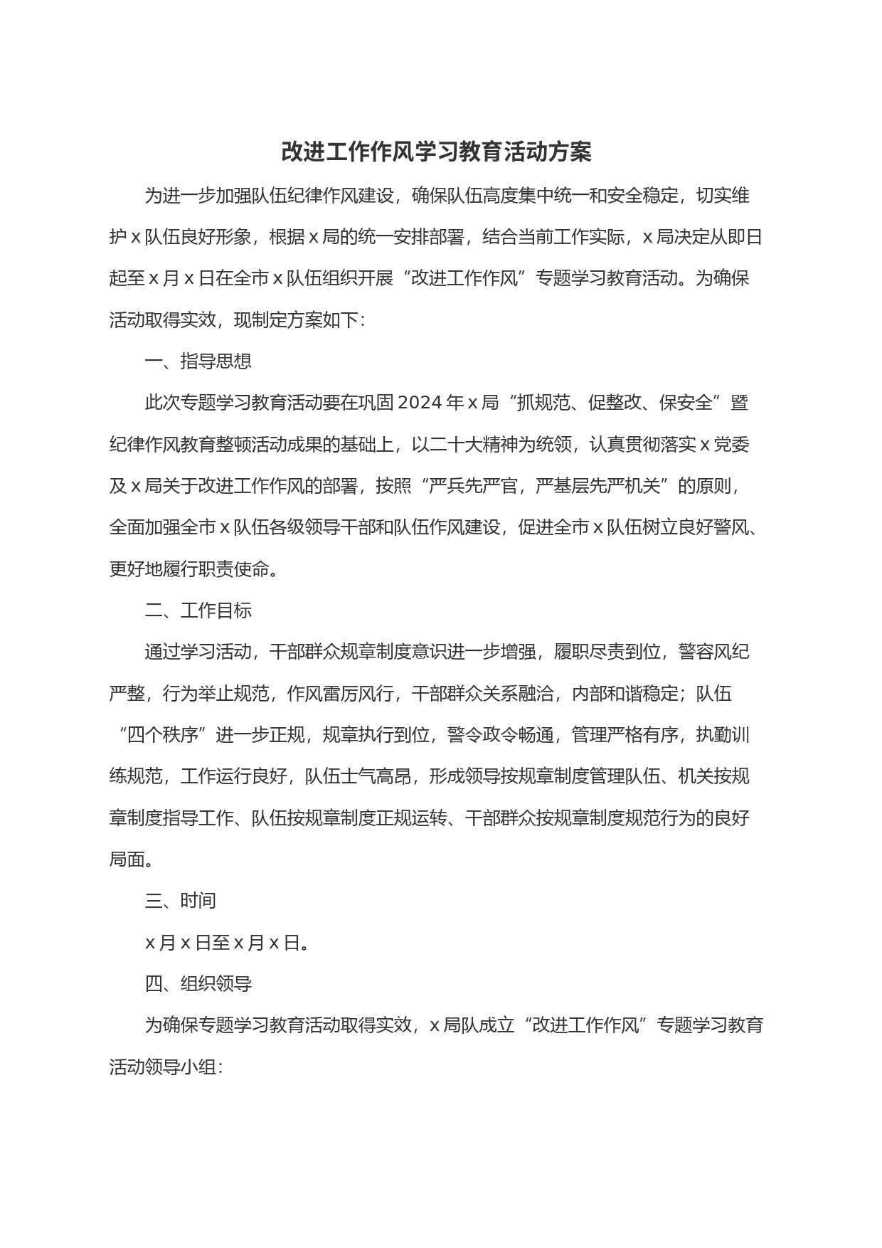 改进工作作风学习教育活动方案_第1页