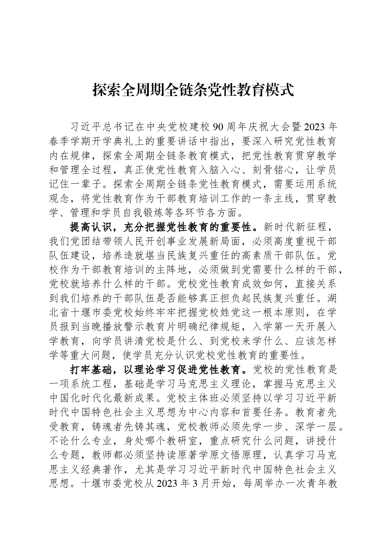 探索全周期全链条党性教育模式_第1页