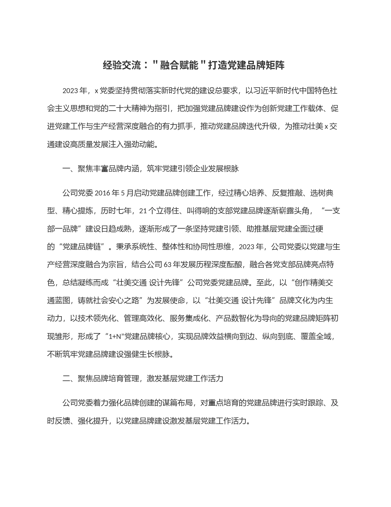 经验交流：＂融合赋能＂打造党建品牌矩阵_第1页
