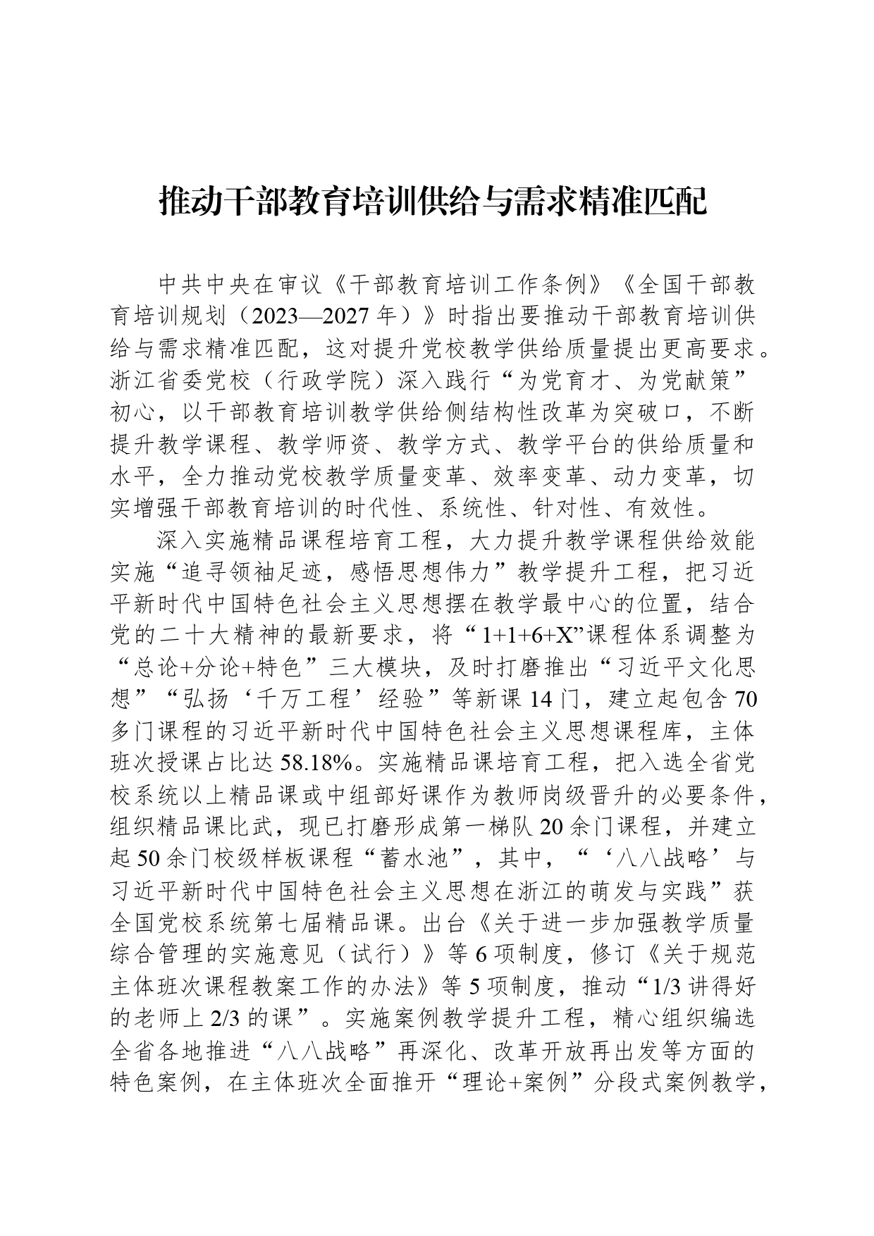 推动干部教育培训供给与需求精准匹配_第1页