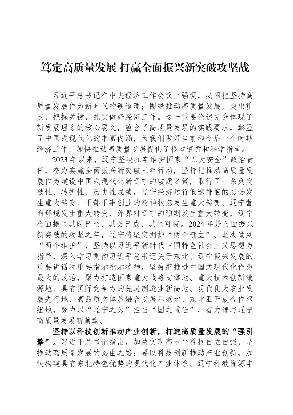 笃定高质量发展 打赢全面振兴新突破攻坚战_第1页