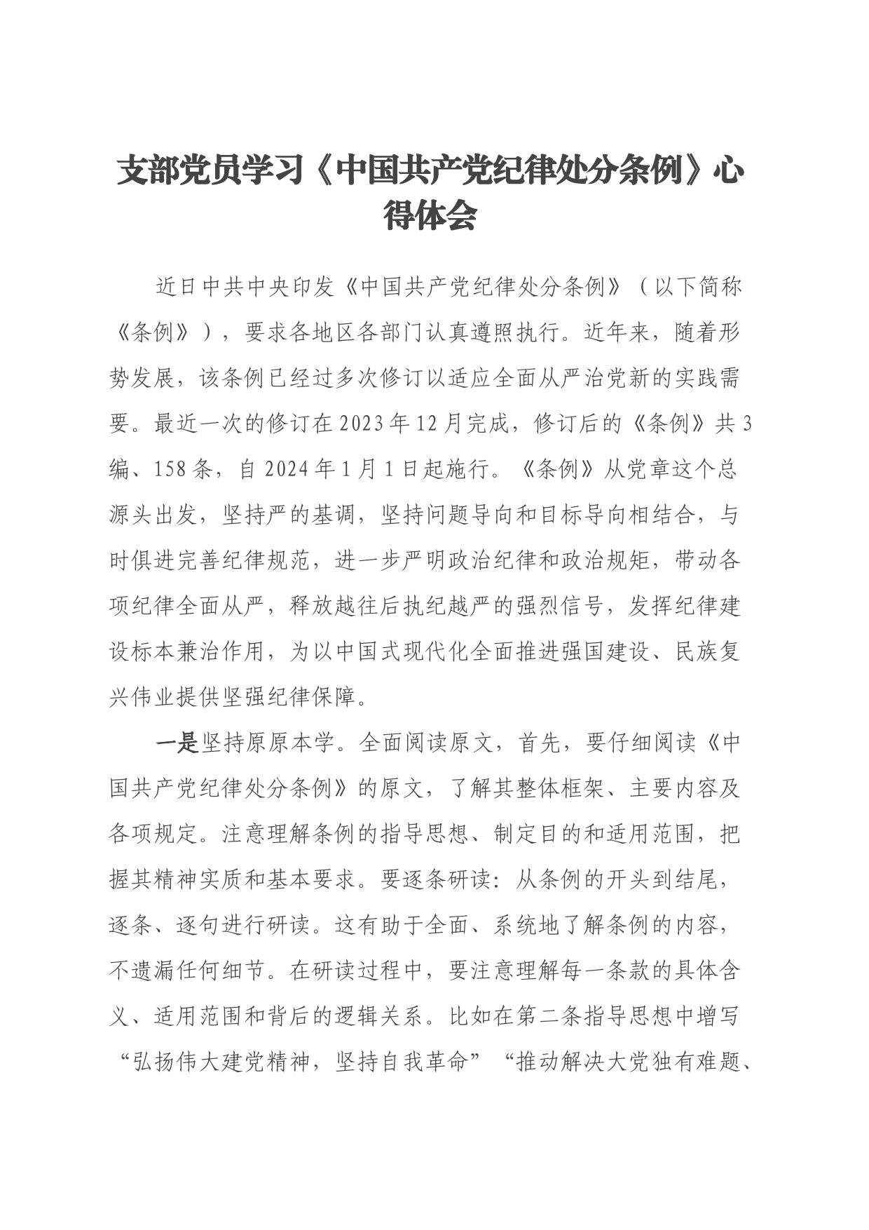 支部党员学习《中国共产党纪律处分条例》心得体会_第1页