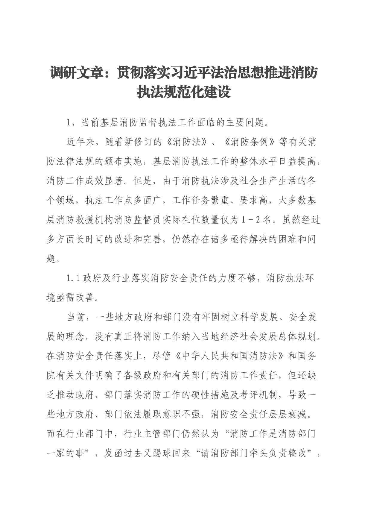 调研文章：贯彻落实习近平法治思想推进消防执法规范化建设_第1页