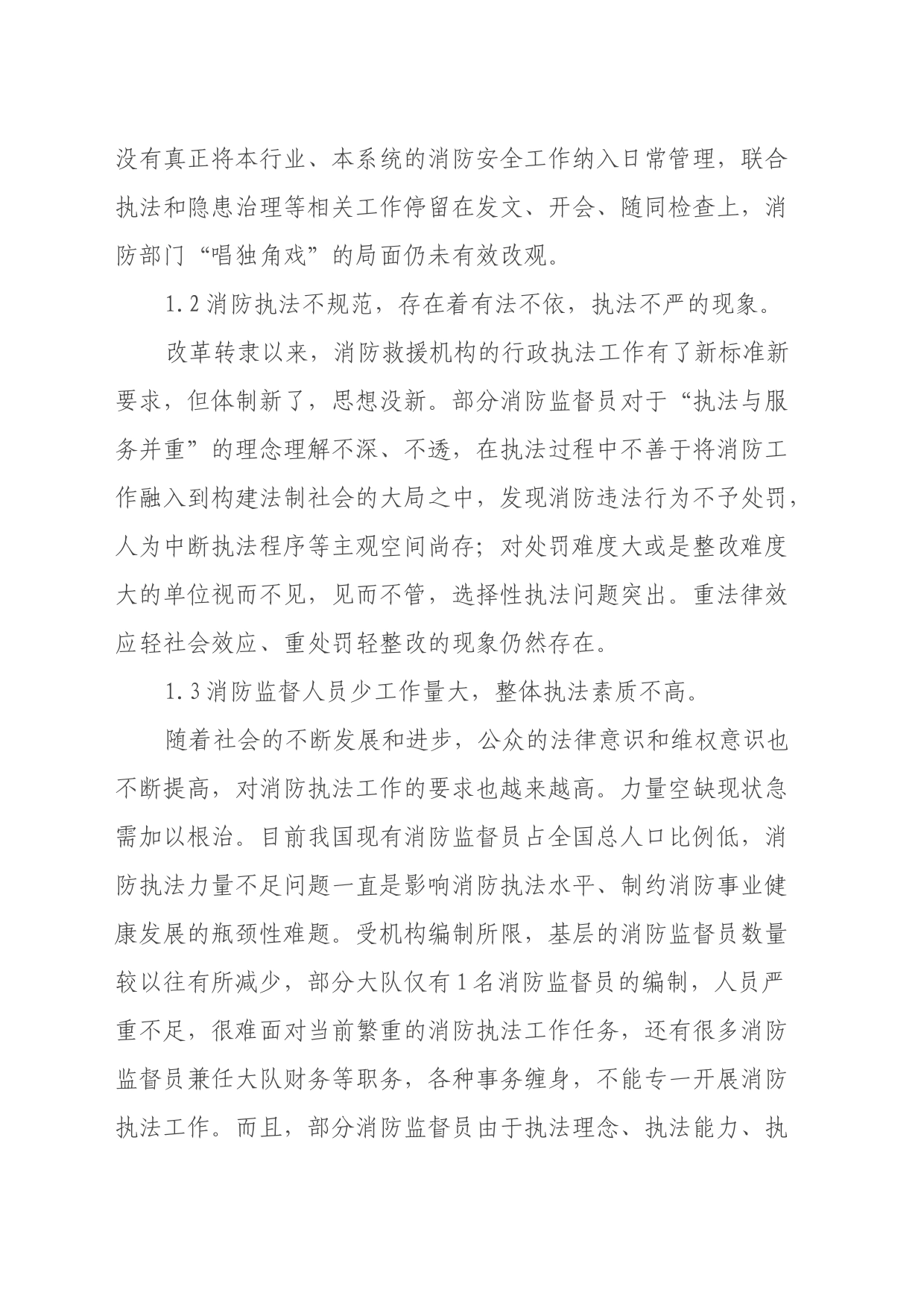 调研文章：贯彻落实习近平法治思想推进消防执法规范化建设_第2页