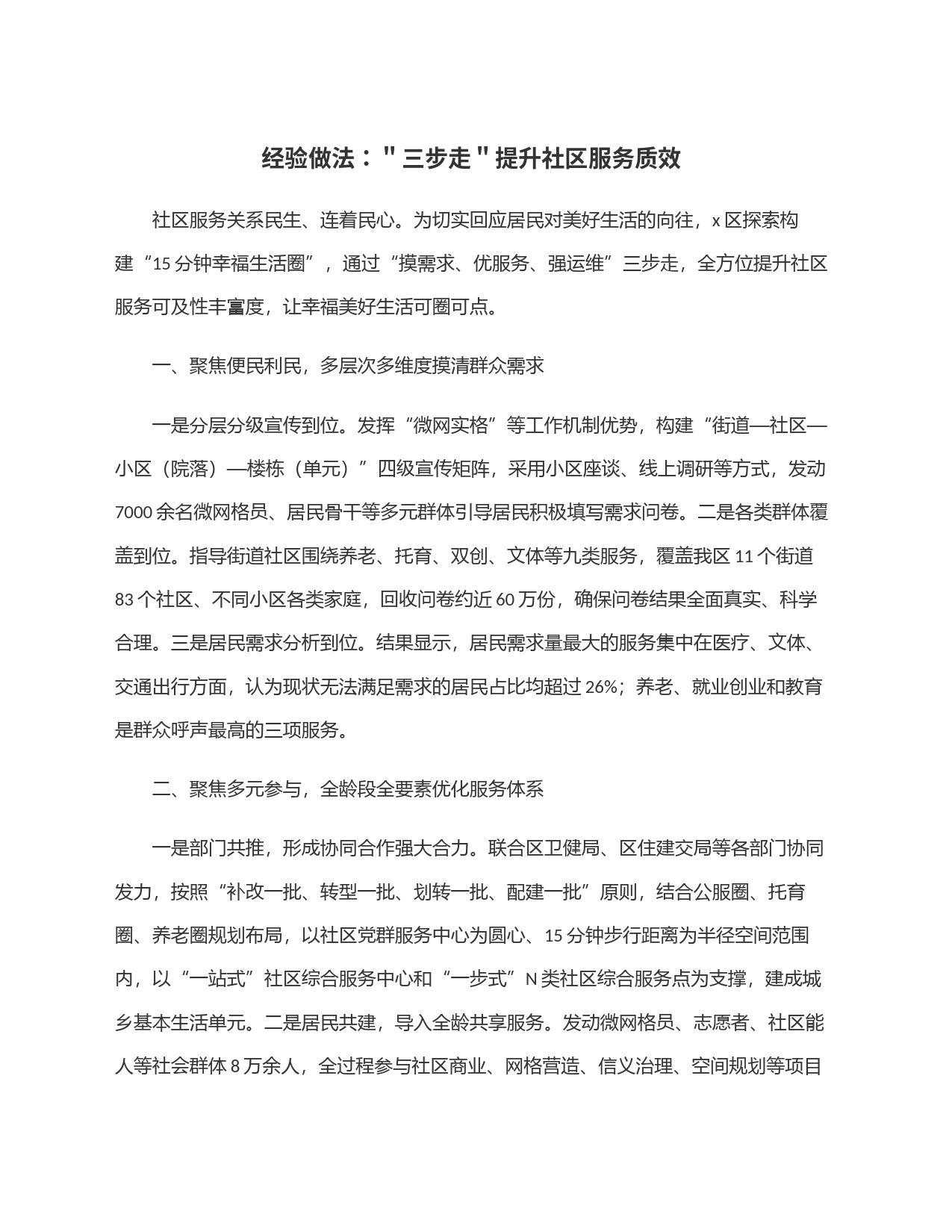 经验做法：＂三步走＂提升社区服务质效_第1页