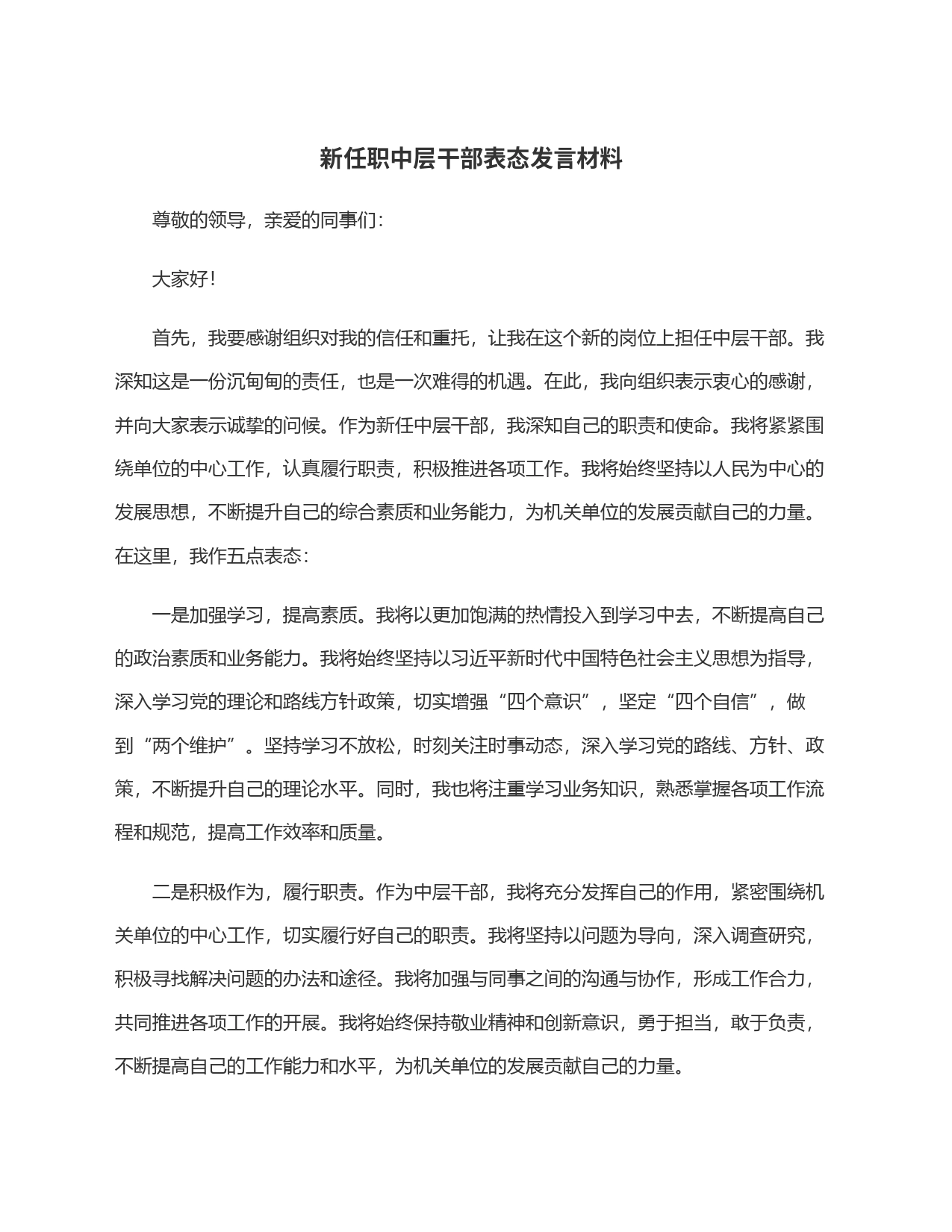 新任职中层干部表态发言材料_第1页