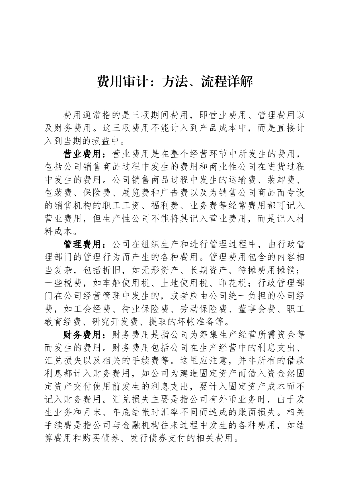 费用审计：方法、流程详解_第1页