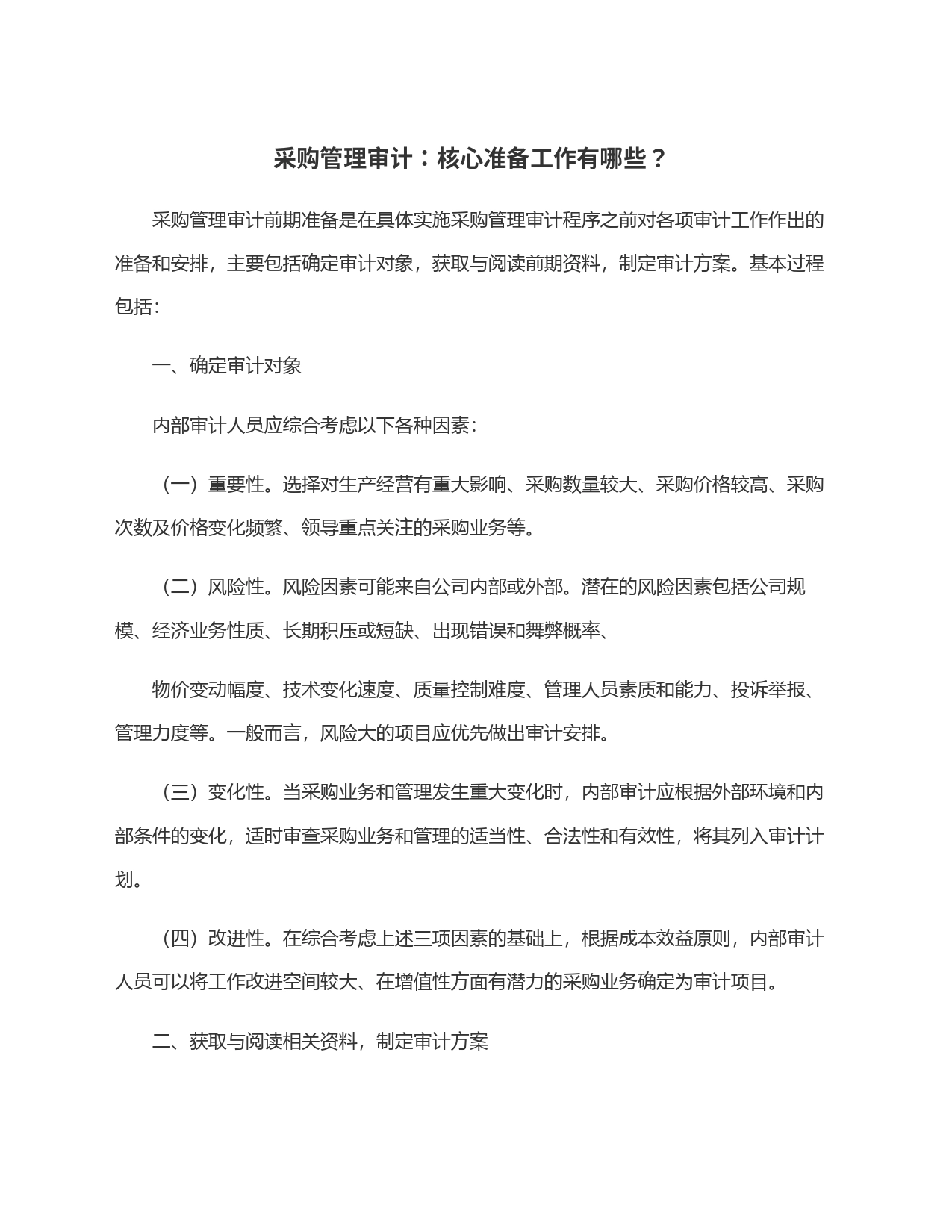 采购管理审计：核心准备工作有哪些？_第1页