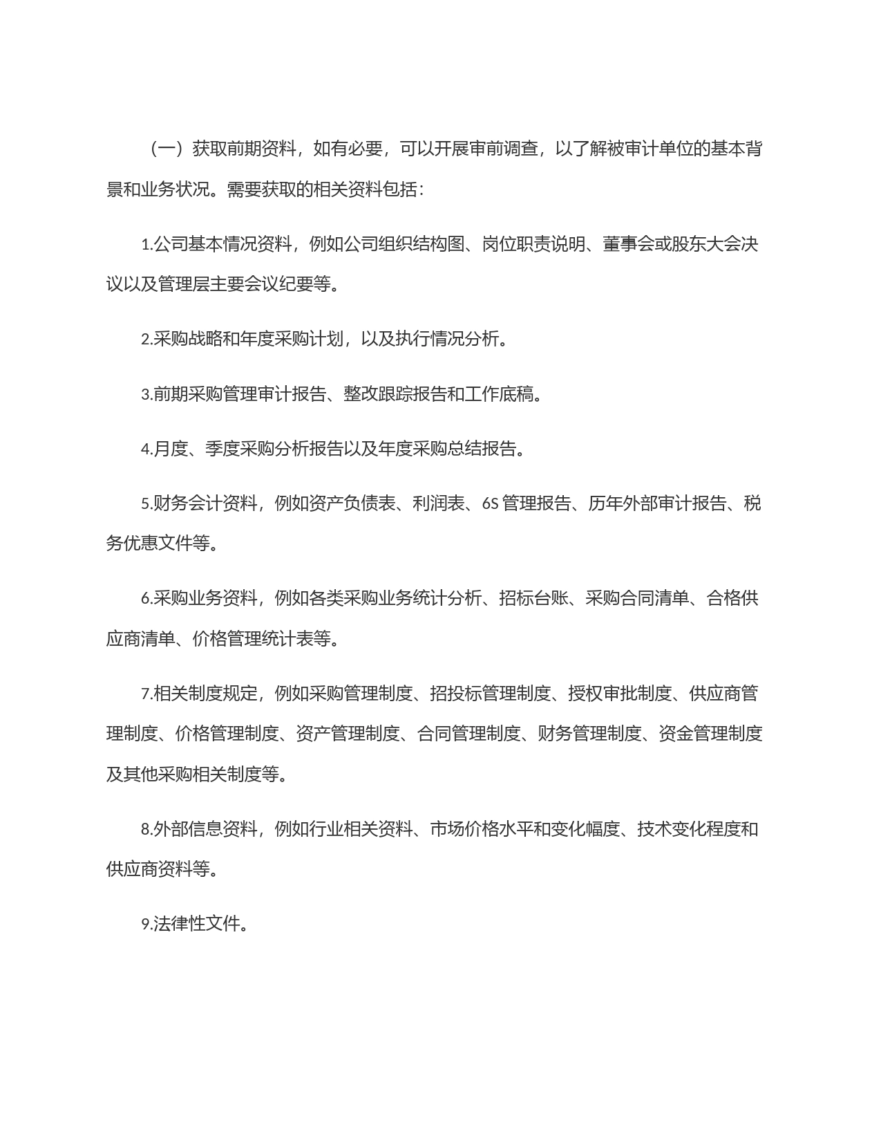 采购管理审计：核心准备工作有哪些？_第2页