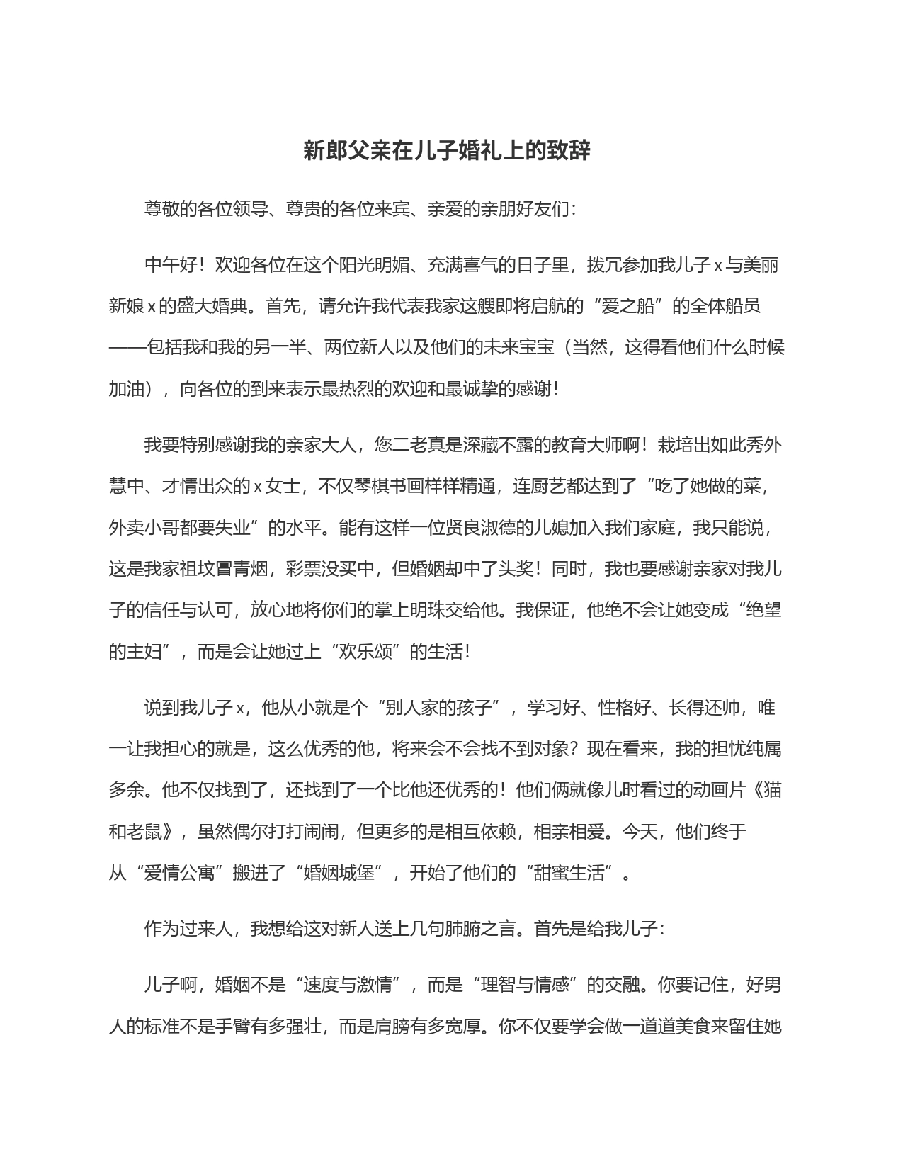 新郎父亲在儿子婚礼上的致辞_第1页