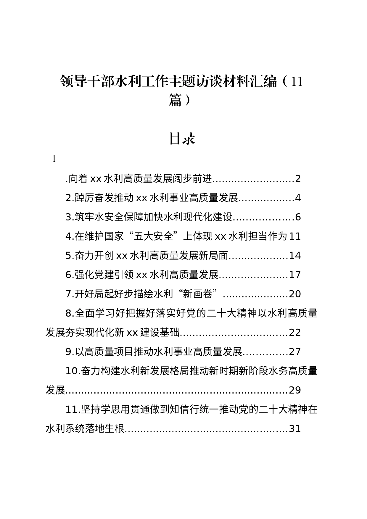 领导干部水利工作主题访谈材料汇编（11篇）_第1页