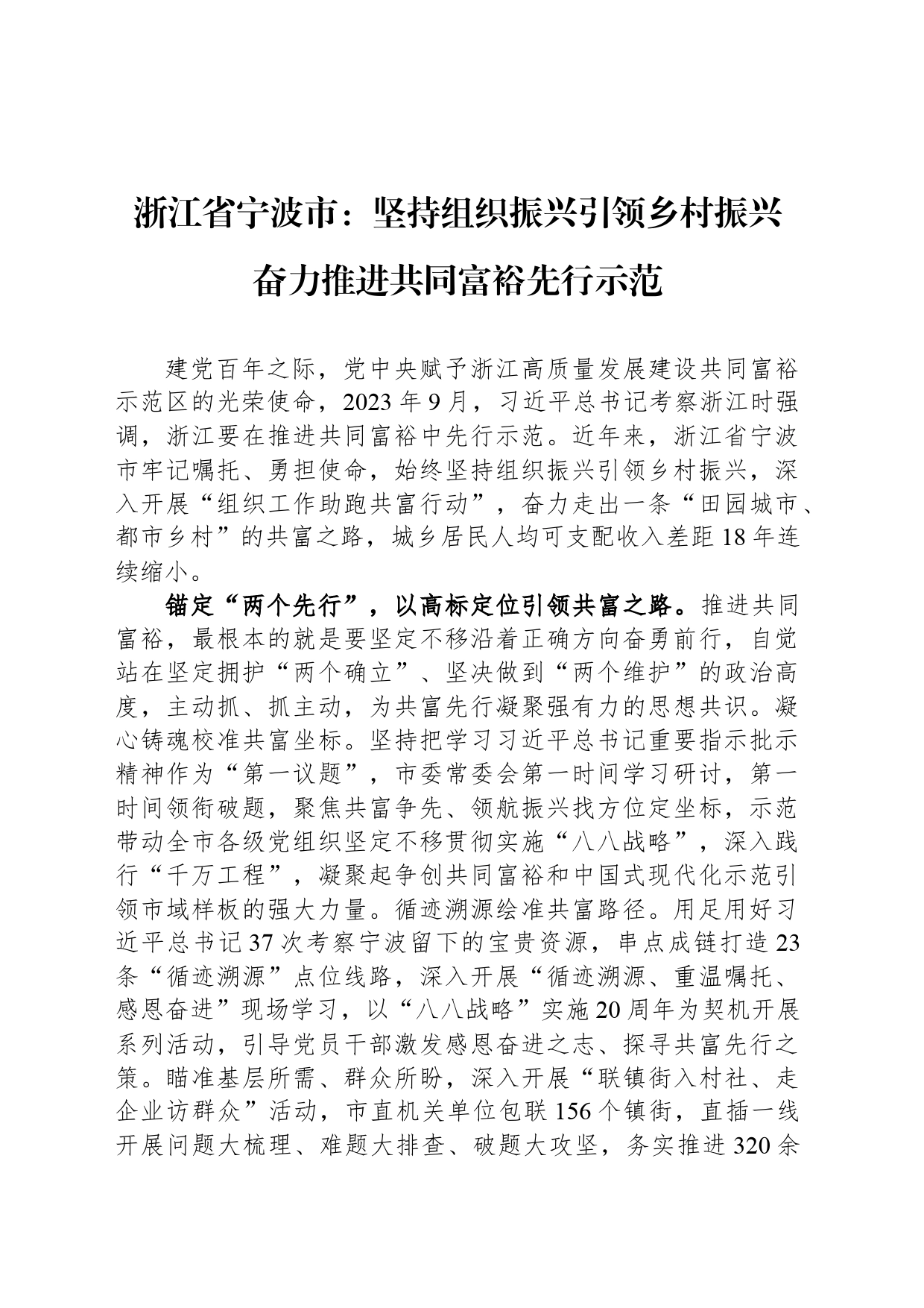 浙江省宁波市：坚持组织振兴引领乡村振兴 奋力推进共同富裕先行示范_第1页