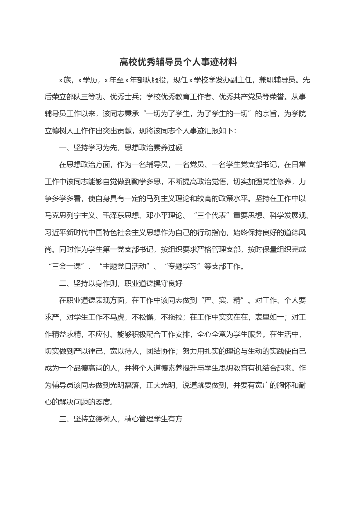 高校优秀辅导员个人事迹材料_第1页