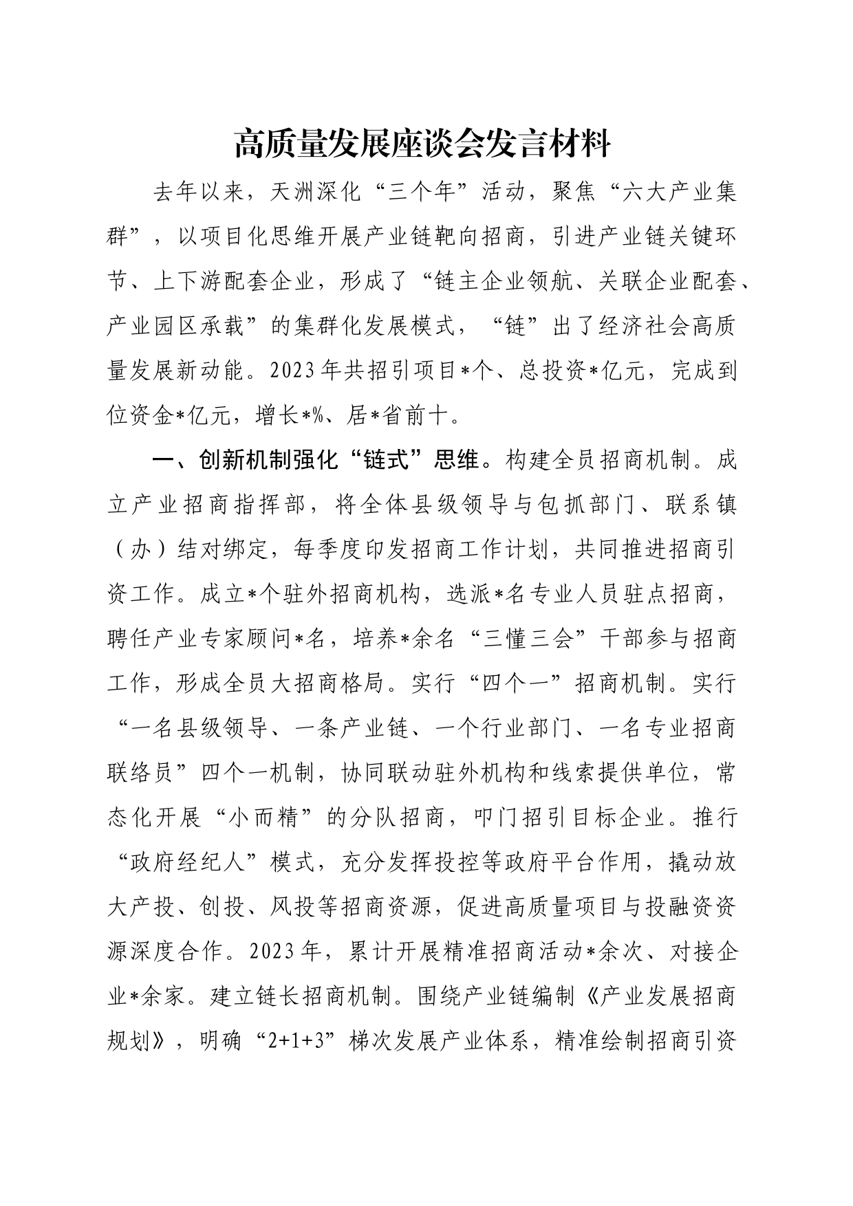 高质量发展座谈会发言材料_第1页