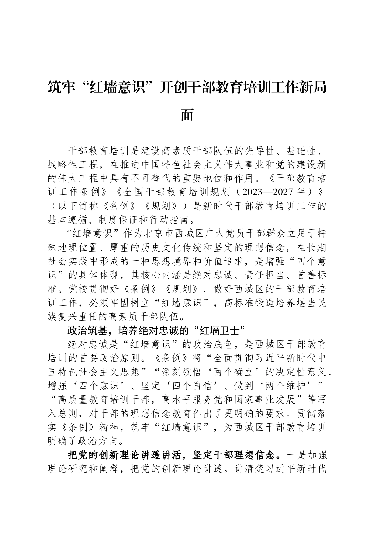 筑牢“红墙意识”开创干部教育培训工作新局面_第1页