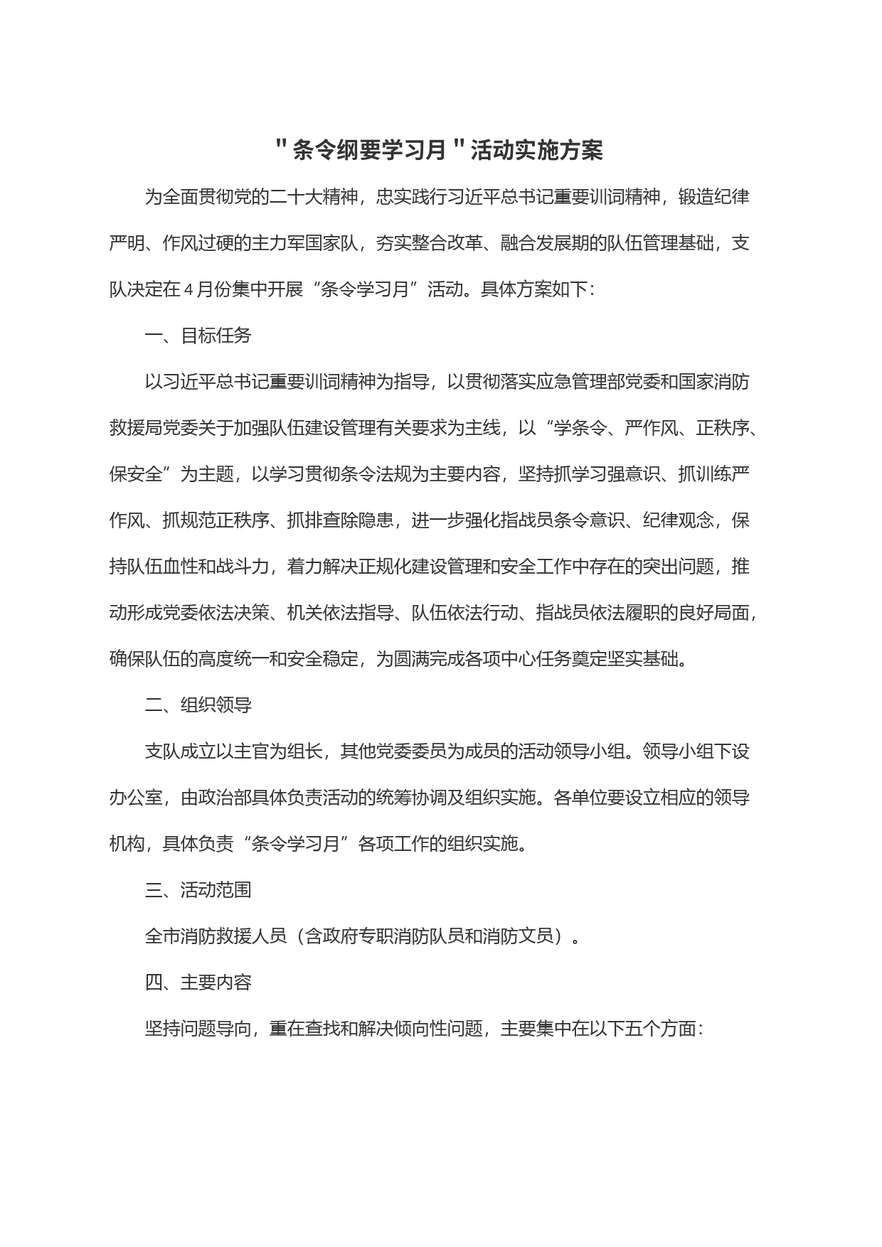 ＂条令纲要学习月＂活动实施方案_第1页