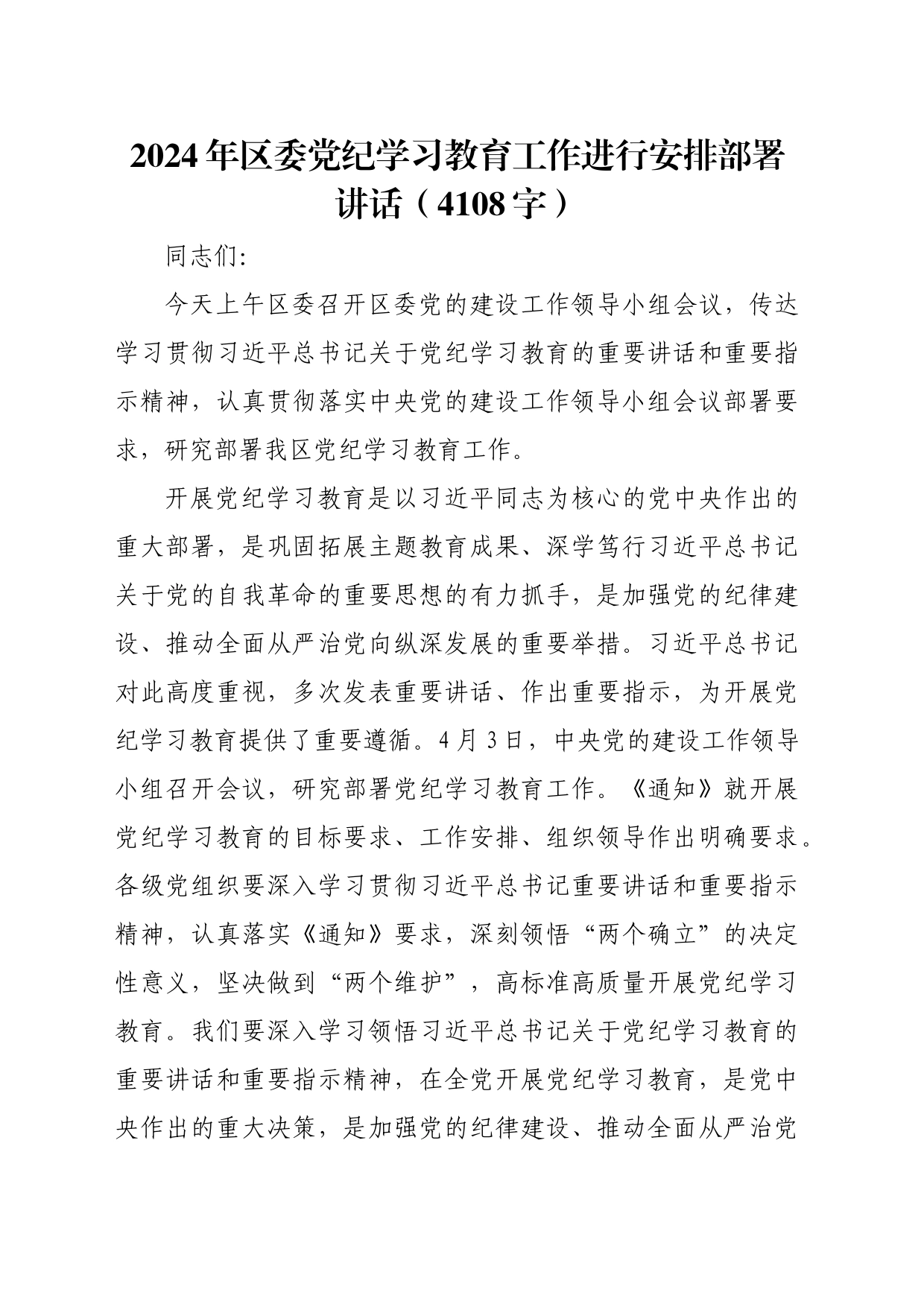 （提前准备）2024年区委党纪学习教育工作进行安排部署讲话_第1页