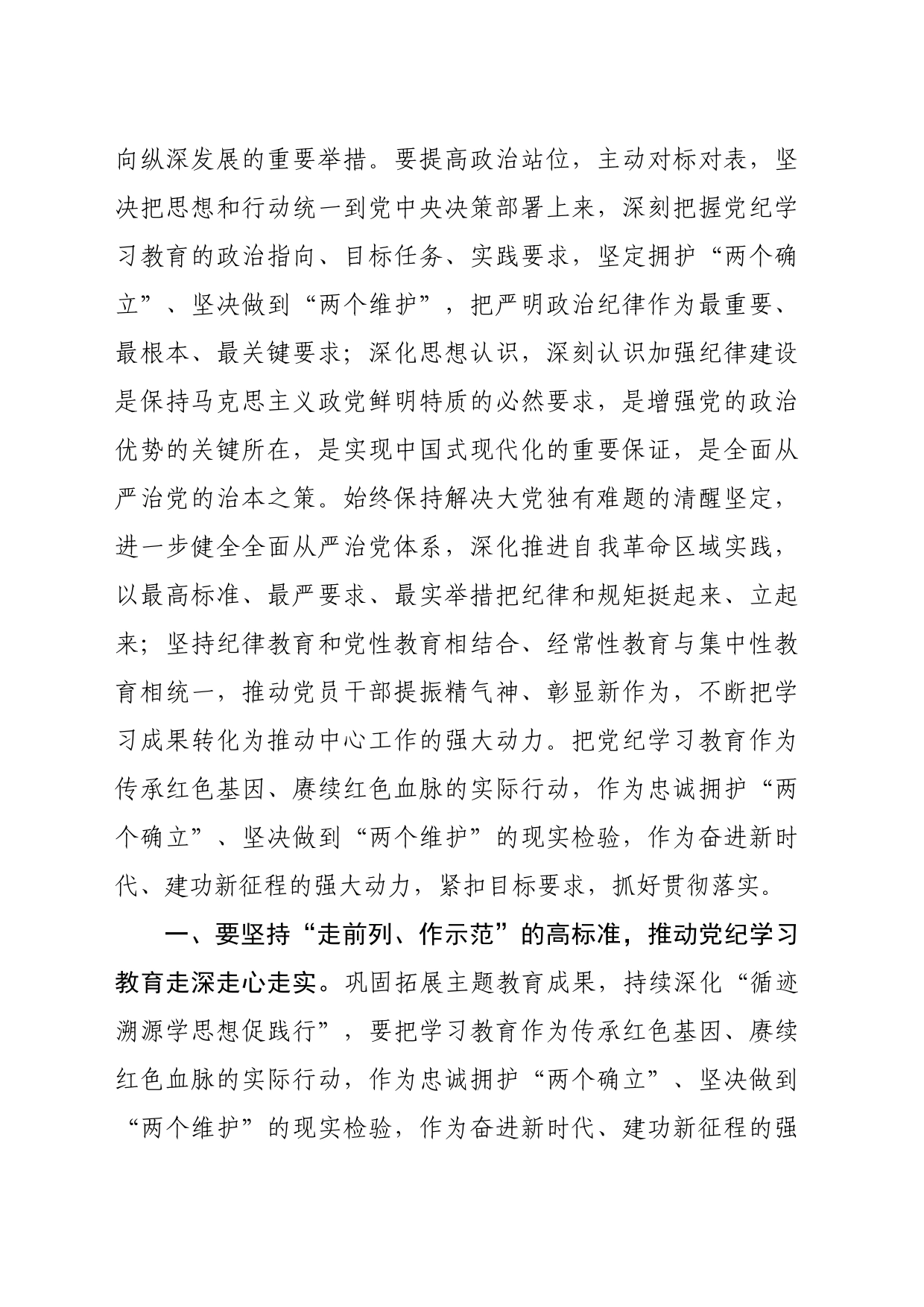 （提前准备）2024年区委党纪学习教育工作进行安排部署讲话_第2页